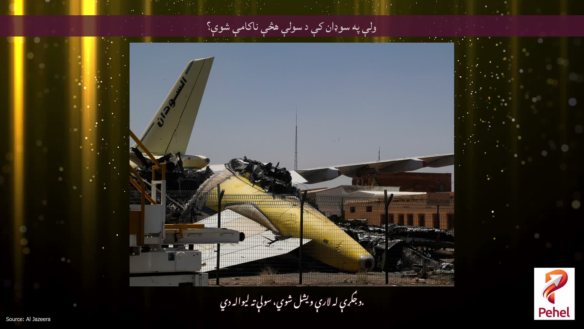 ولې په سوډان کې د سولې هڅې ناکامې شوې؟