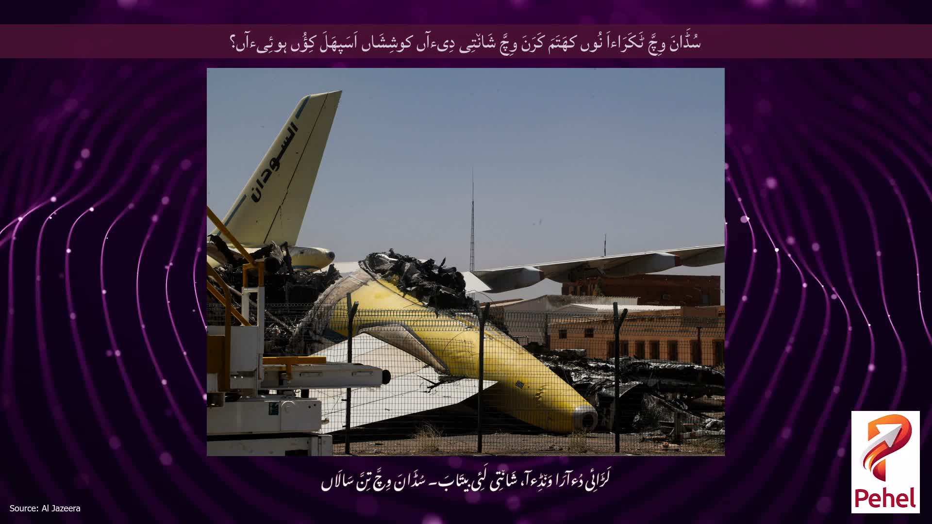 سُڈَانَ وِچَّ ٹَکَرَاءاَ نُوں کھَتَمَ کَرَنَ وِچَّ شَان٘تِی دِیءآں کوشِشَاں اَسَپھَلَ کِؤُں ہوئِیءآں؟