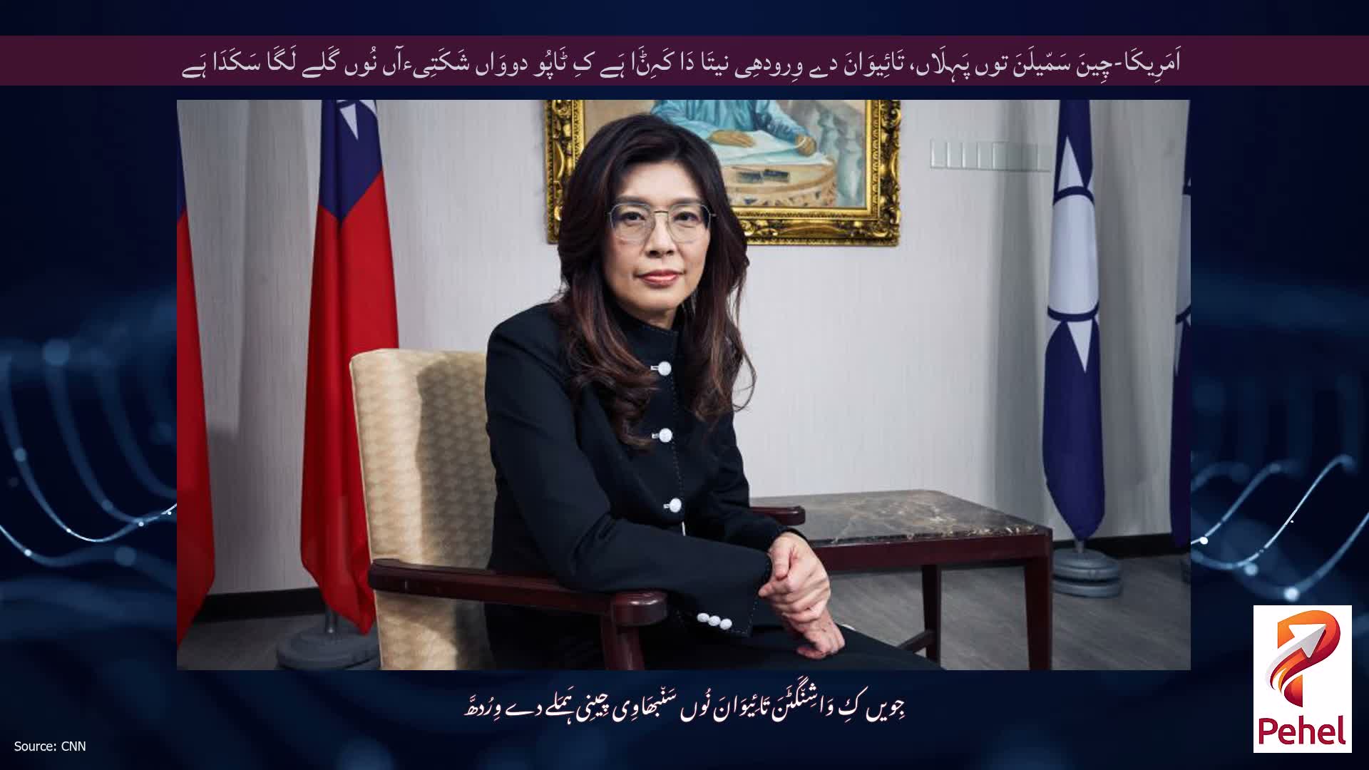 اَمَرِیکَا-چِینَ سَمّیلَنَ توں پَہِلَاں، تَائِیوَانَ دے وِرودھِی نیتَا دَا کَہِݨَا ہَے کِ ٹَاپُو دووَاں شَکَتِیءآں نُوں گَلے لَگَا سَکَدَا ہَے