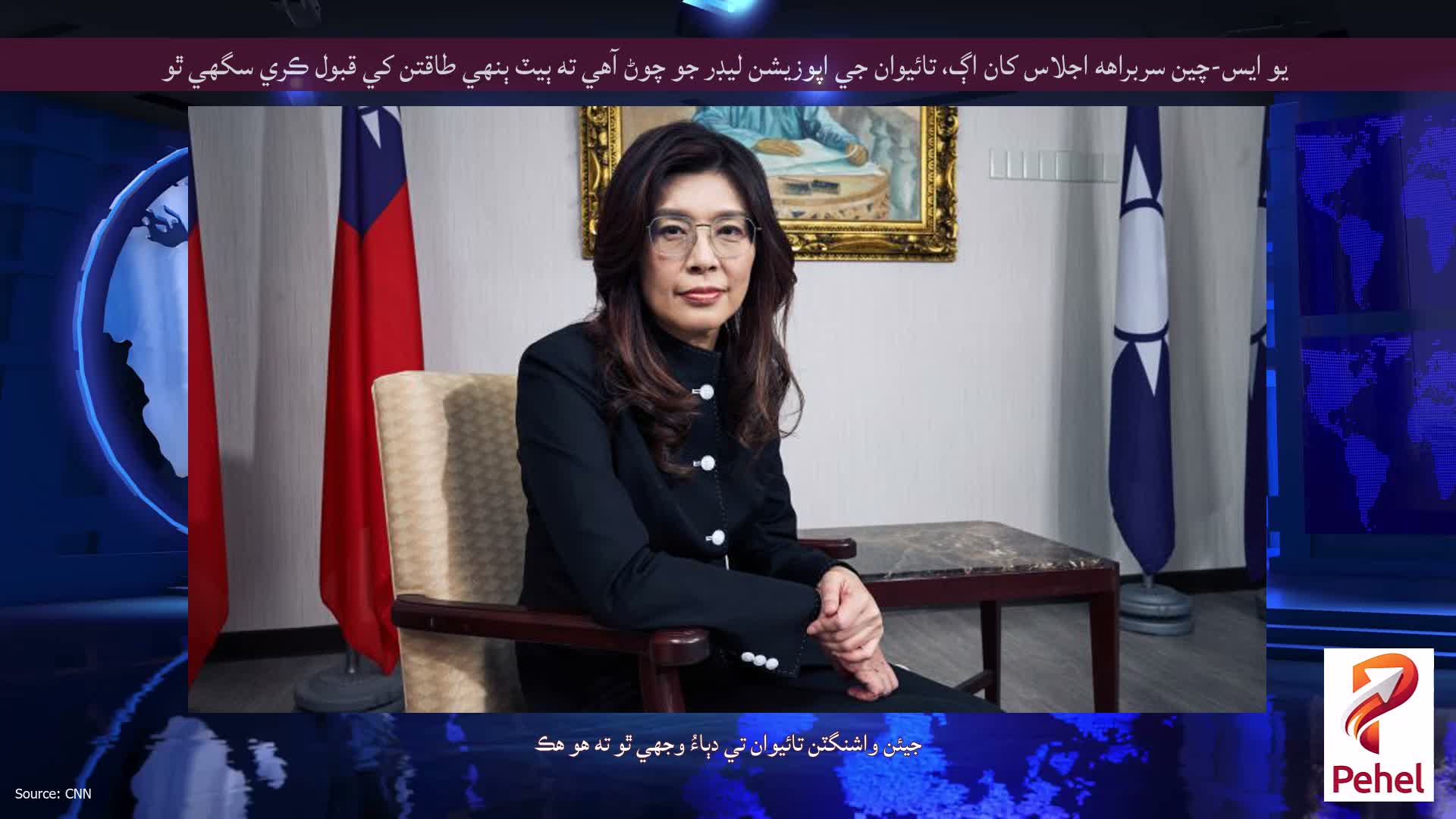 يو ايس-چين سربراهه اجلاس کان اڳ، تائيوان جي اپوزيشن ليڊر جو چوڻ آهي ته ٻيٽ ٻنهي طاقتن کي قبول ڪري سگهي ٿو