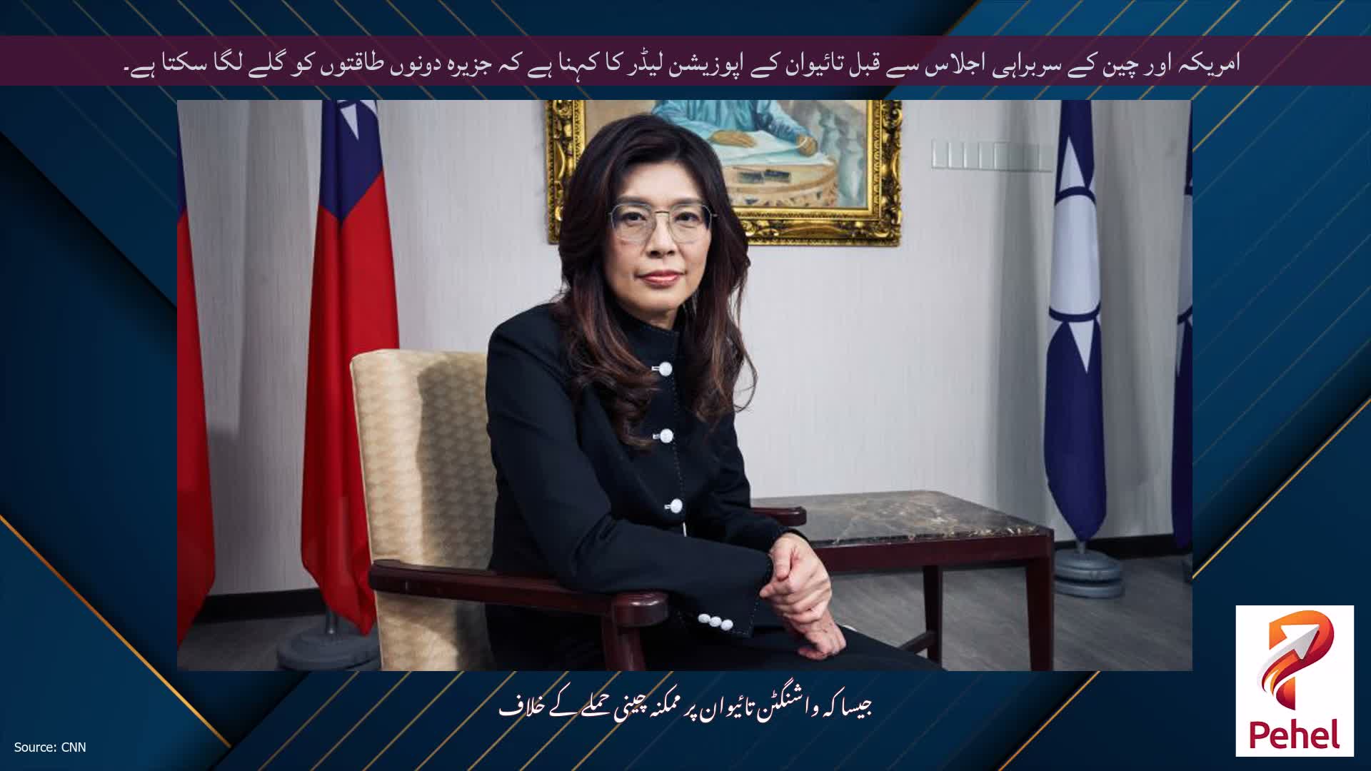 امریکہ اور چین کے سربراہی اجلاس سے قبل تائیوان کے اپوزیشن لیڈر کا کہنا ہے کہ جزیرہ دونوں طاقتوں کو گلے لگا سکتا ہے۔