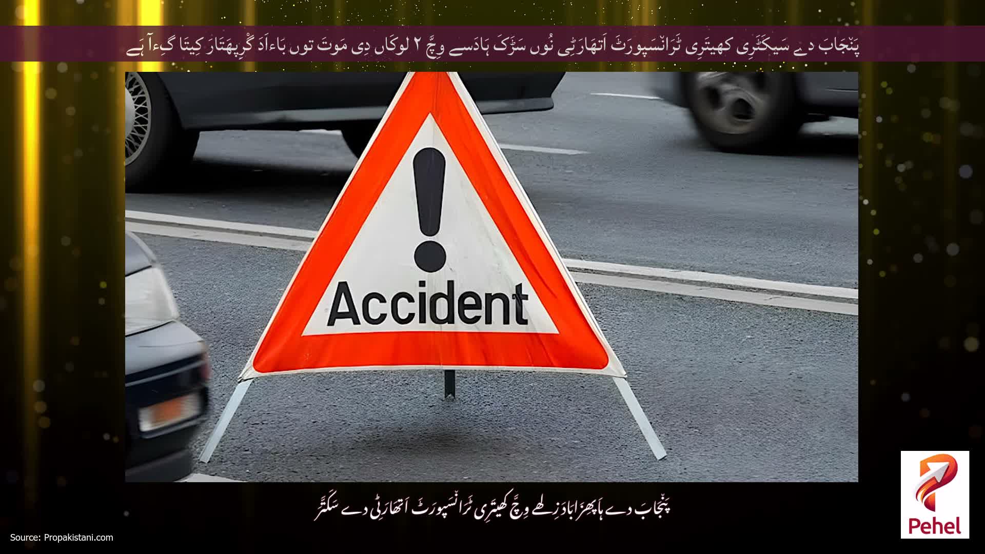 پَن٘جَابَ دے سَیکَٹَرِی کھیتَرِی ٹَرَان٘سَپورَٹَ اَتھَارَٹِی نُوں سَڑَکَ ہَادَسے وِچَّ ۲ لوکَاں دِی مَوتَ توں بَاءاَدَ گْرِپھَتَارَ کِیتَا گِءآ ہَے