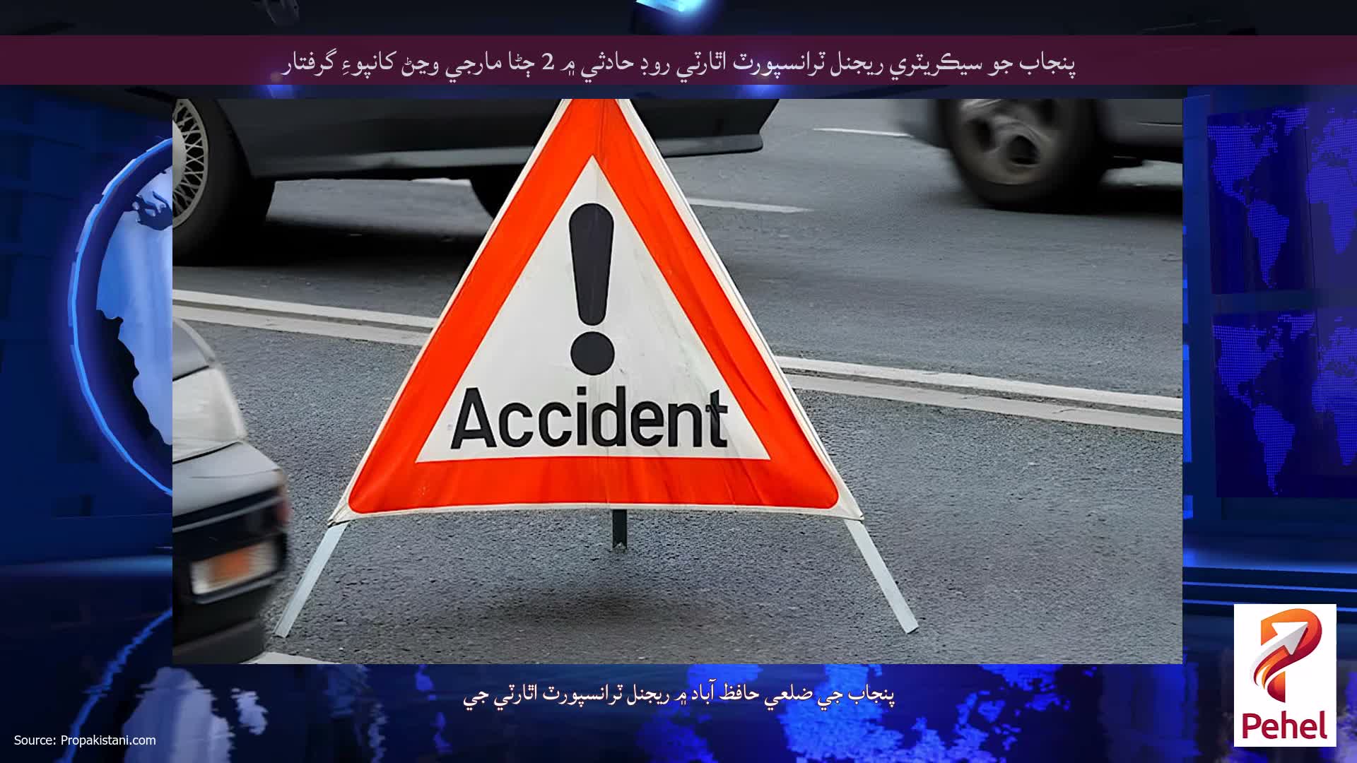 پنجاب جو سيڪريٽري ريجنل ٽرانسپورٽ اٿارٽي روڊ حادثي ۾ 2 ڄڻا مارجي وڃڻ کانپوءِ گرفتار