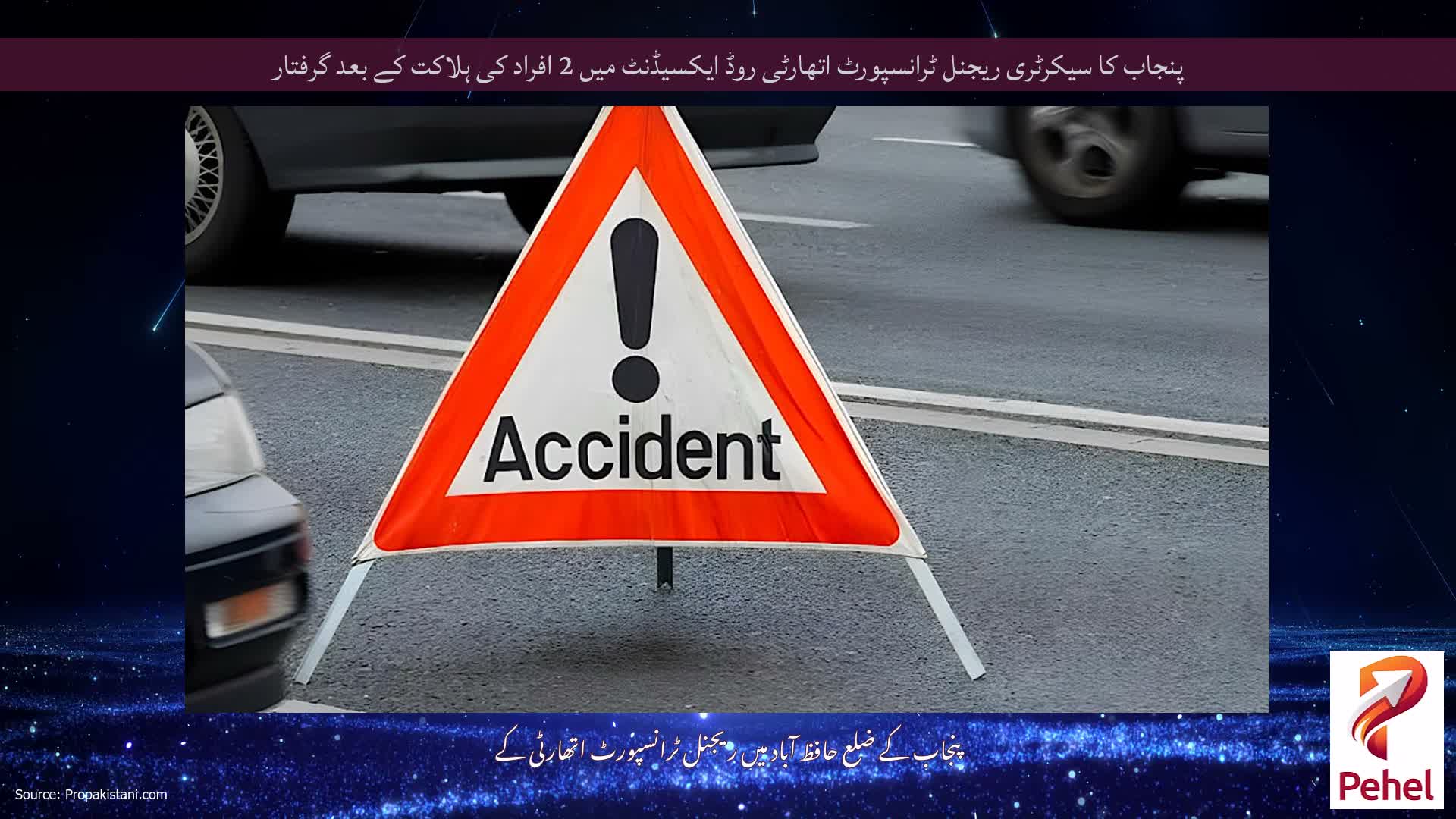 پنجاب کا سیکرٹری ریجنل ٹرانسپورٹ اتھارٹی روڈ ایکسیڈنٹ میں 2 افراد کی ہلاکت کے بعد گرفتار