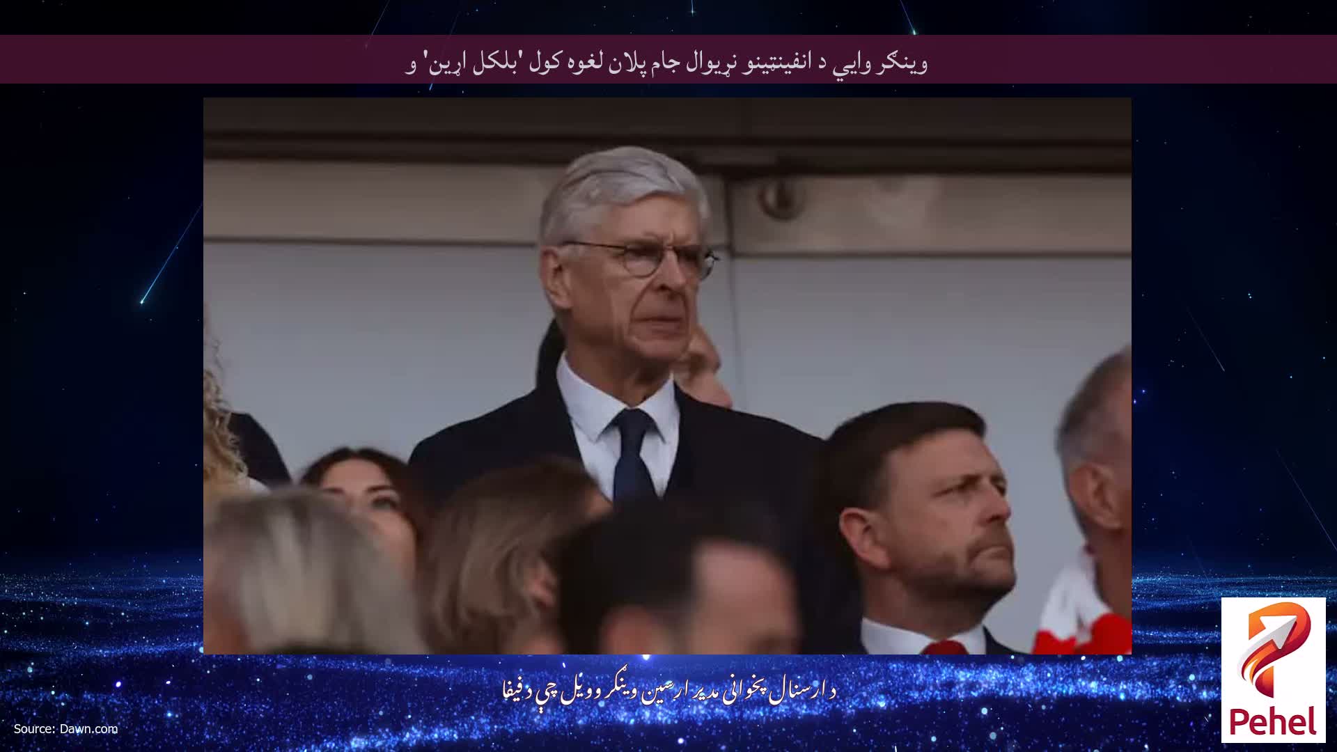 وینګر وايي د انفینټینو نړیوال جام پلان لغوه کول 'بلکل اړین' و