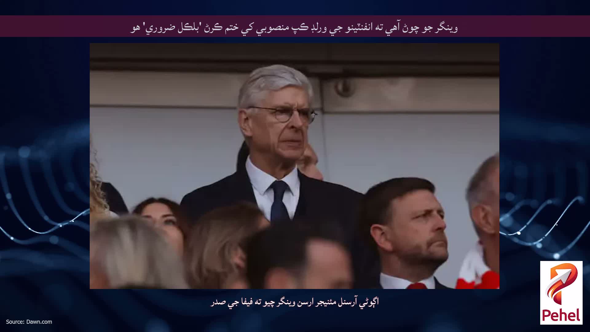 وينگر جو چوڻ آهي ته انفنٽينو جي ورلڊ ڪپ منصوبي کي ختم ڪرڻ 'بلڪل ضروري' هو