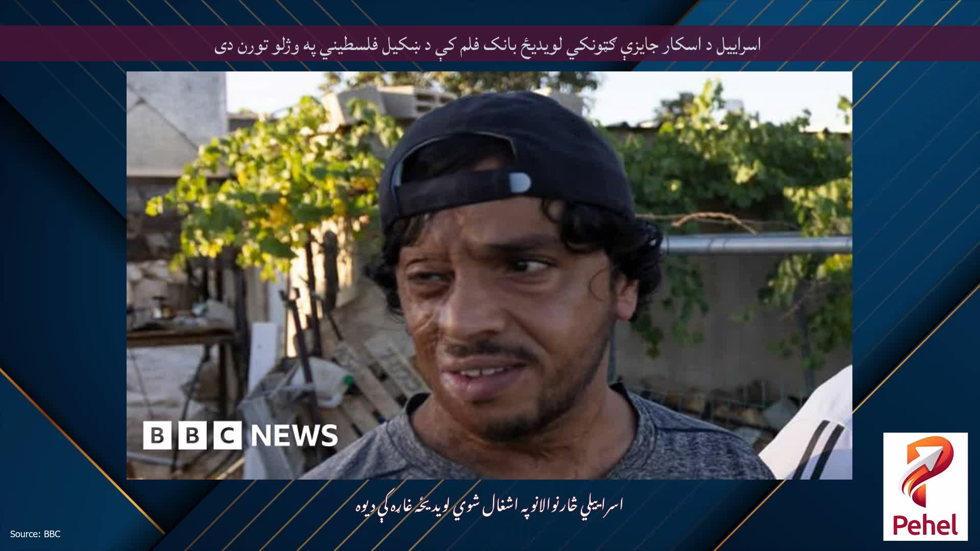اسراییل د اسکار جایزې ګټونکي لویدیځ بانک فلم کې د ښکیل فلسطیني په وژلو تورن دی