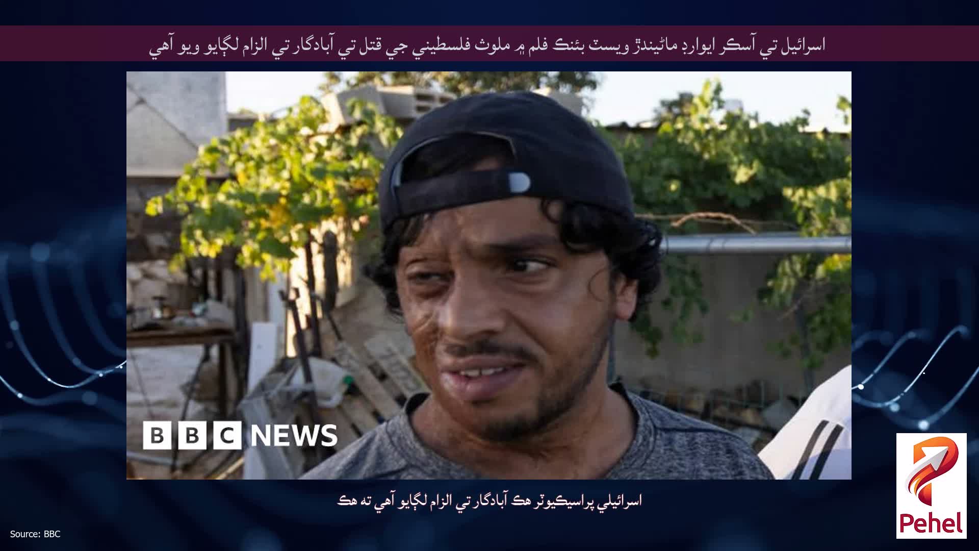 اسرائيل تي آسڪر ايوارڊ ماڻيندڙ ويسٽ بئنڪ فلم ۾ ملوث فلسطيني جي قتل تي آبادگار تي الزام لڳايو ويو آهي