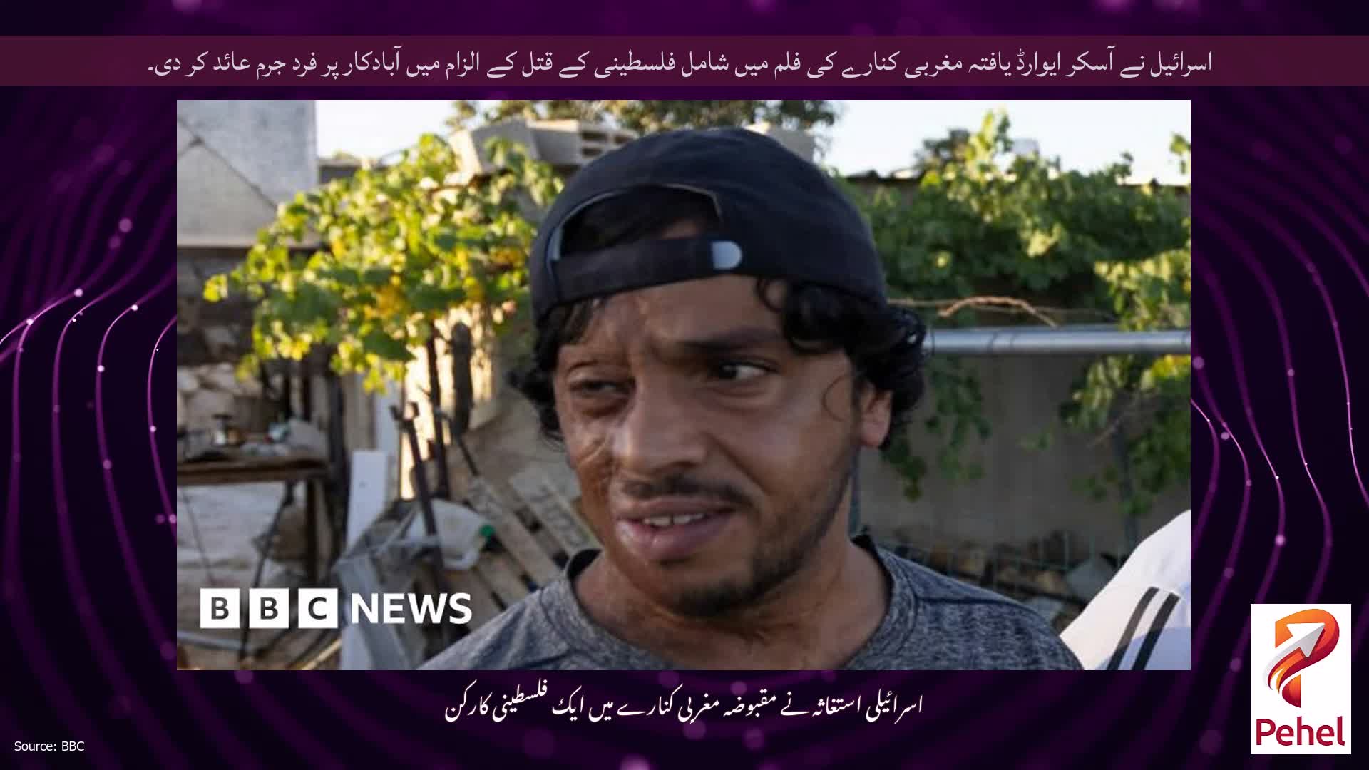 اسرائیل نے آسکر ایوارڈ یافتہ مغربی کنارے کی فلم میں شامل فلسطینی کے قتل کے الزام میں آبادکار پر فرد جرم عائد کر دی۔