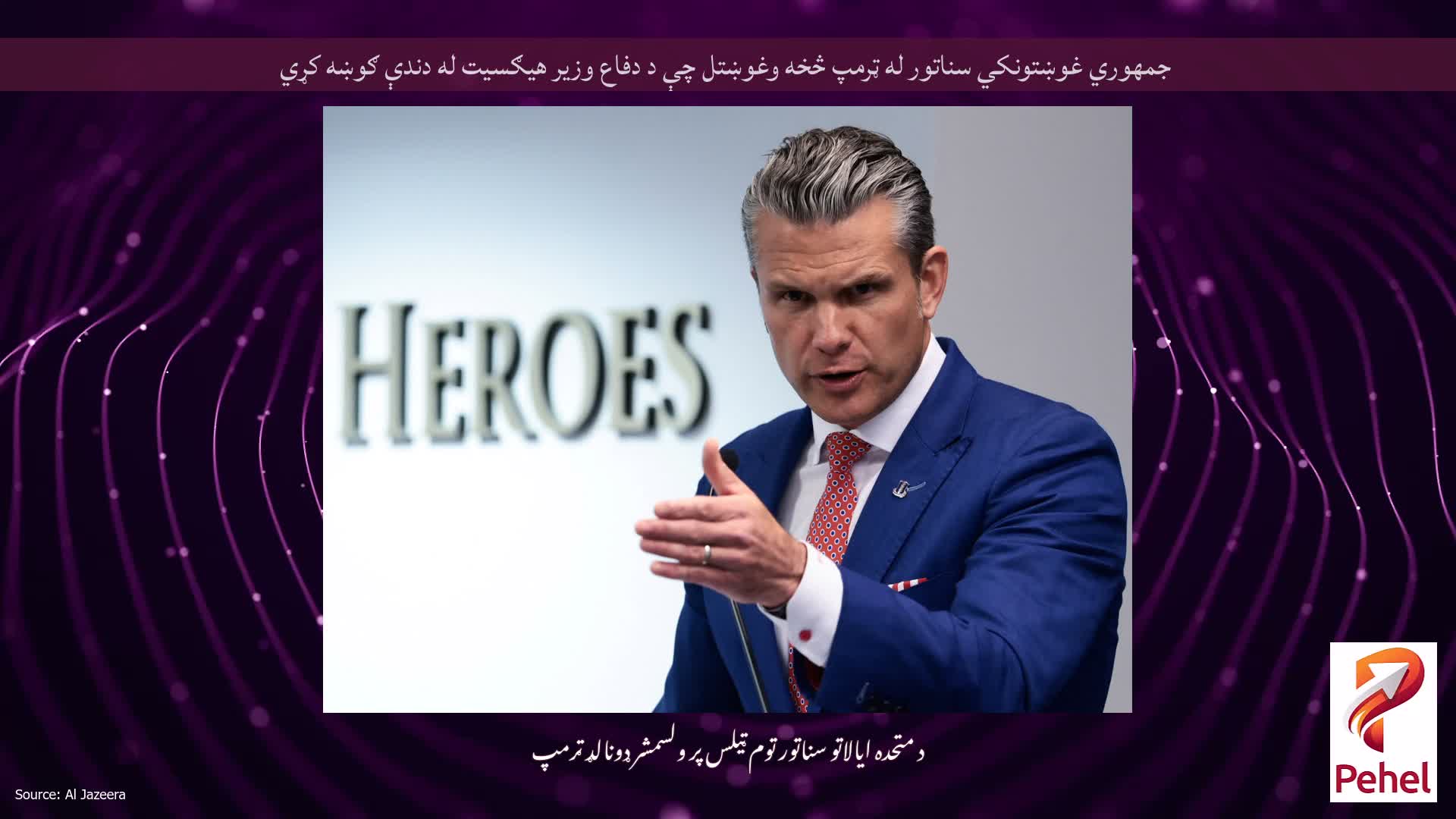 جمهوري غوښتونکي سناتور له ټرمپ څخه وغوښتل چې د دفاع وزیر هیګسیت له دندې ګوښه کړي