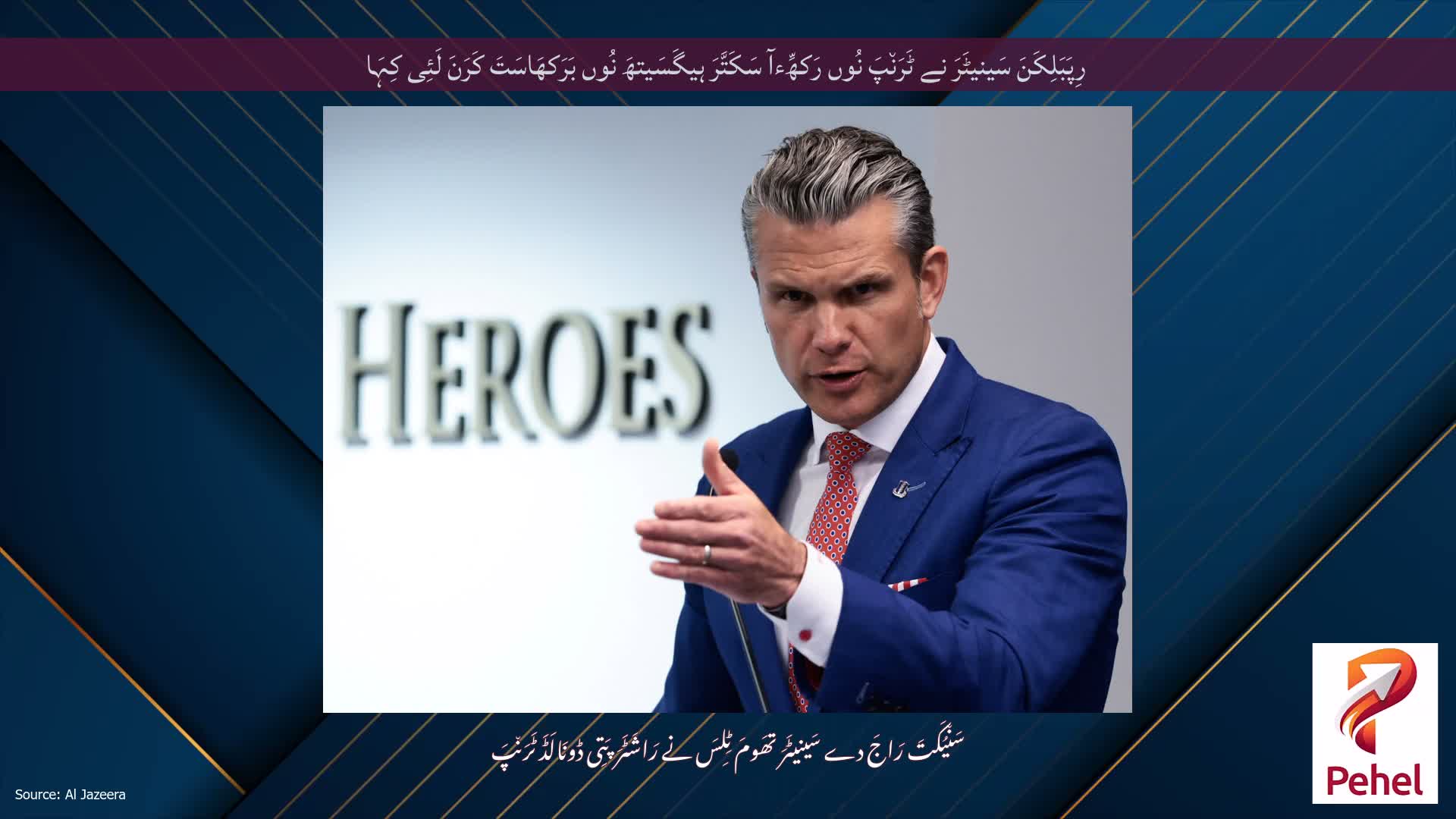 رِپَبَلِکَنَ سَینیٹَرَ نے ٹَرَن٘پَ نُوں رَکھِّءآ سَکَتَّرَ ہیگَسَیتھَ نُوں بَرَکھَاسَتَ کَرَنَ لَئِی کِہَا