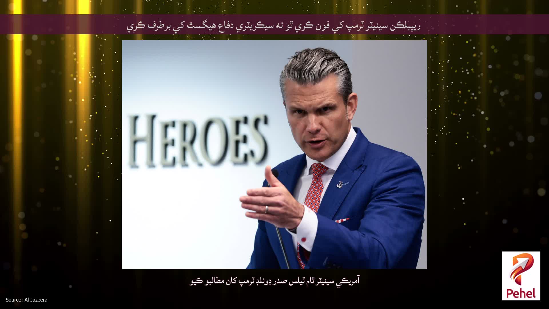 ريپبلڪن سينيٽر ٽرمپ کي فون ڪري ٿو ته سيڪريٽري دفاع هيگسٿ کي برطرف ڪري