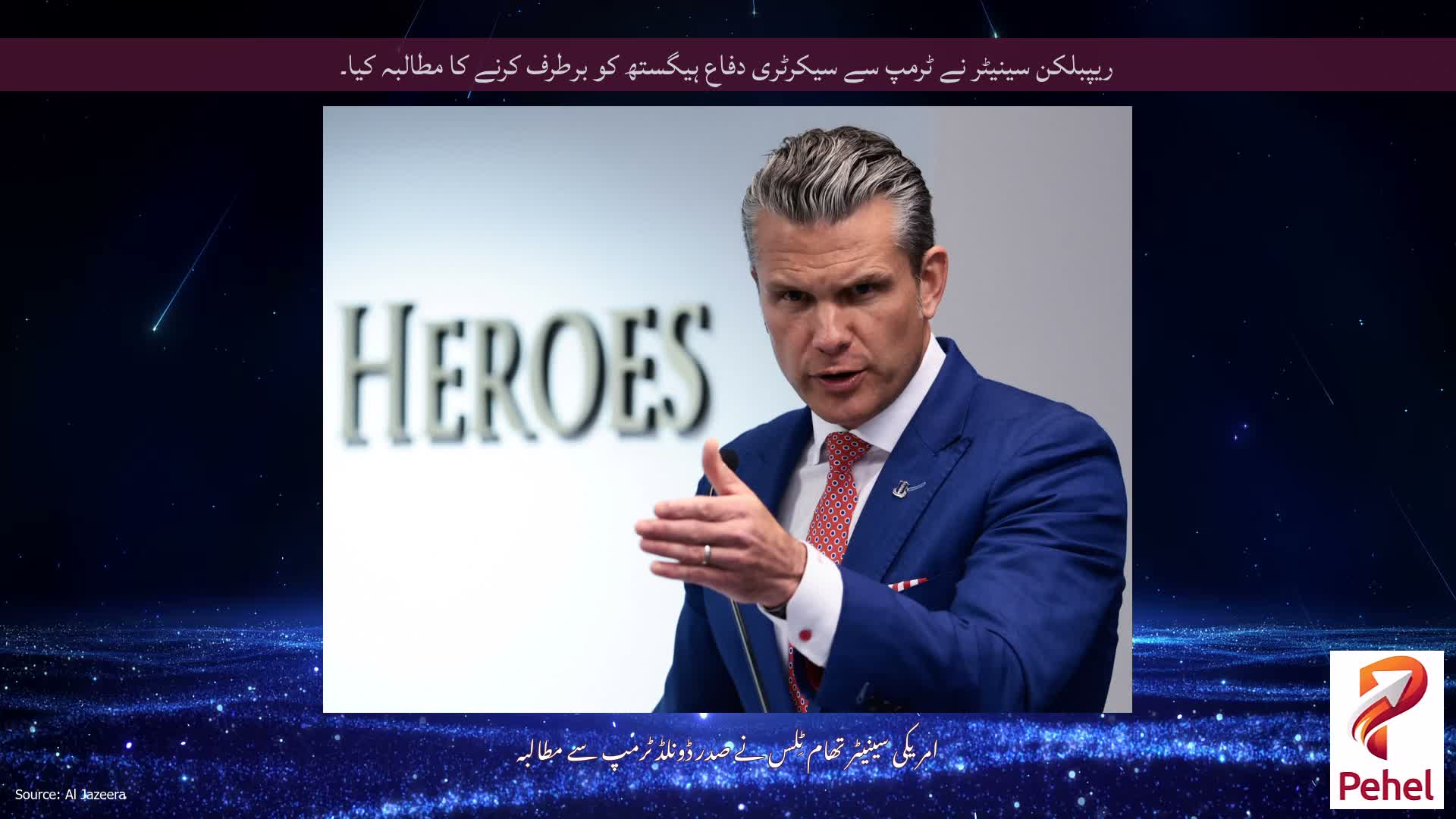 ریپبلکن سینیٹر نے ٹرمپ سے سیکرٹری دفاع ہیگستھ کو برطرف کرنے کا مطالبہ کیا۔
