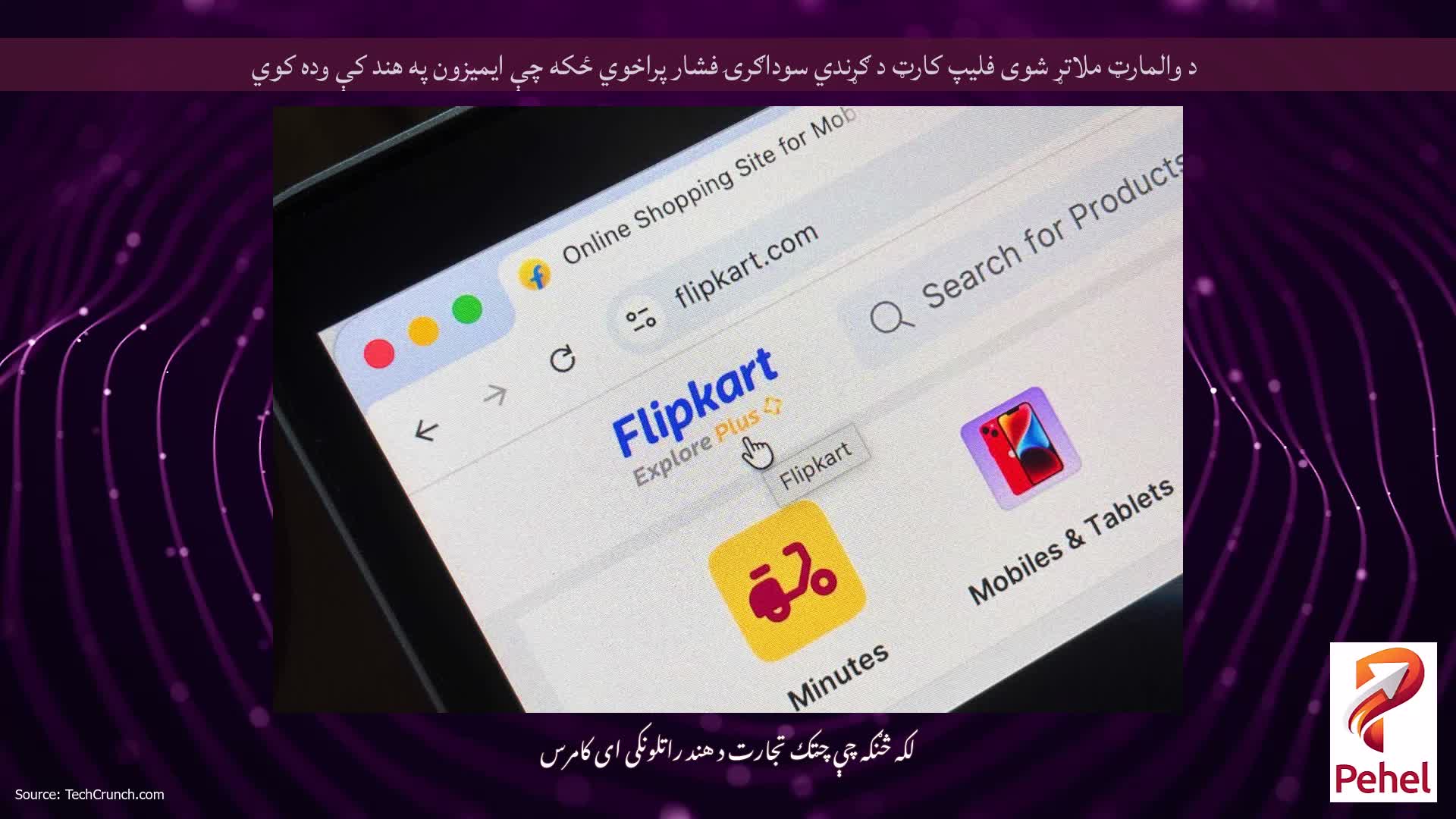 د والمارټ ملاتړ شوی فلیپ کارټ د ګړندي سوداګرۍ فشار پراخوي ځکه چې ایمیزون په هند کې وده کوي