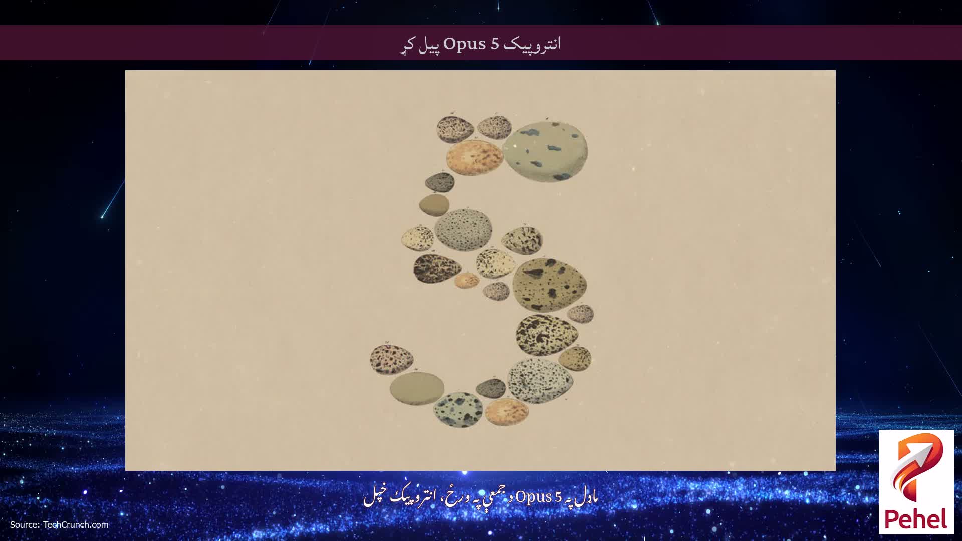 انتروپیک Opus 5 پیل کړ