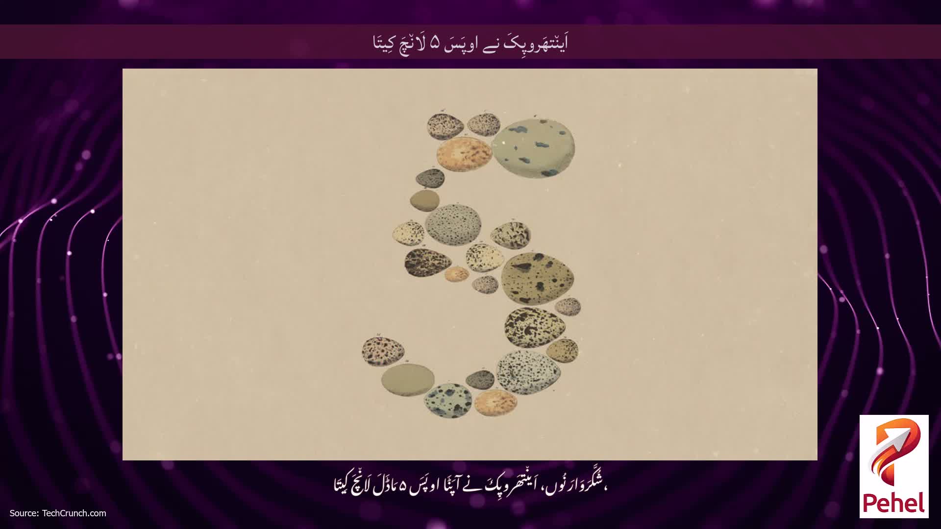 اَین٘تھَروپِکَ نے اوپَسَ ۵ لَان٘چَ کِیتَا