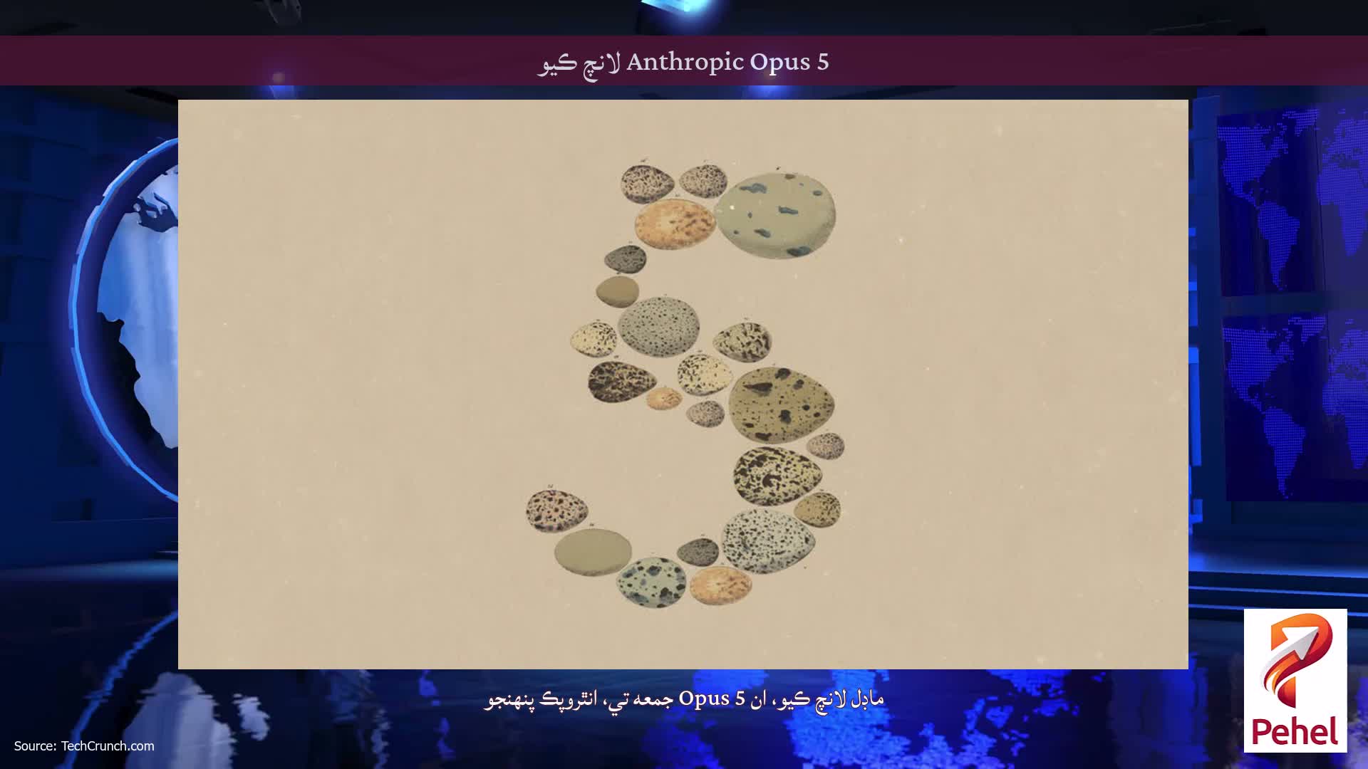 Anthropic Opus 5 لانچ ڪيو