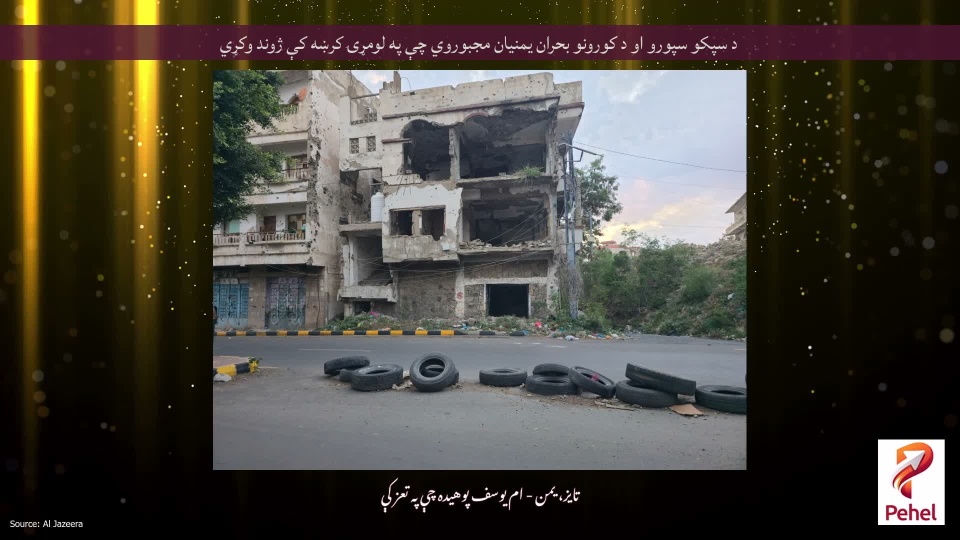د سپکو سپورو او د کورونو بحران یمنیان مجبوروي چې په لومړۍ کرښه کې ژوند وکړي