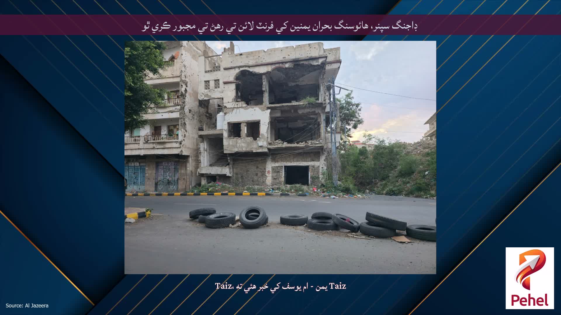 ڊاجنگ سپنر، هائوسنگ بحران يمنين کي فرنٽ لائن تي رهڻ تي مجبور ڪري ٿو