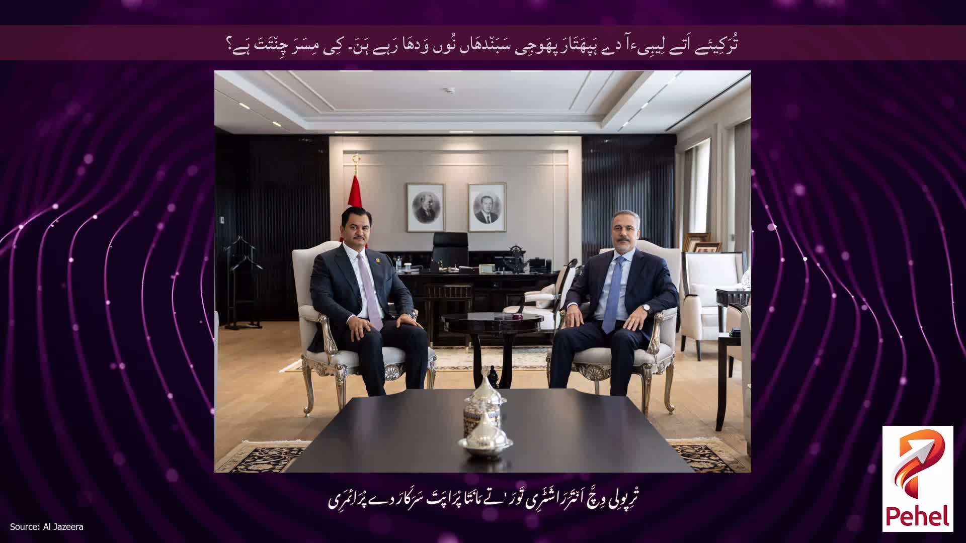 تُرَکِیئے اَتے لِیبِیءآ دے ہَپھَتَارَ پھَوجِی سَبَن٘دھَاں نُوں وَدھَا رَہے ہَنَ۔ کِی مِسَرَ چِن٘تَتَ ہَے؟