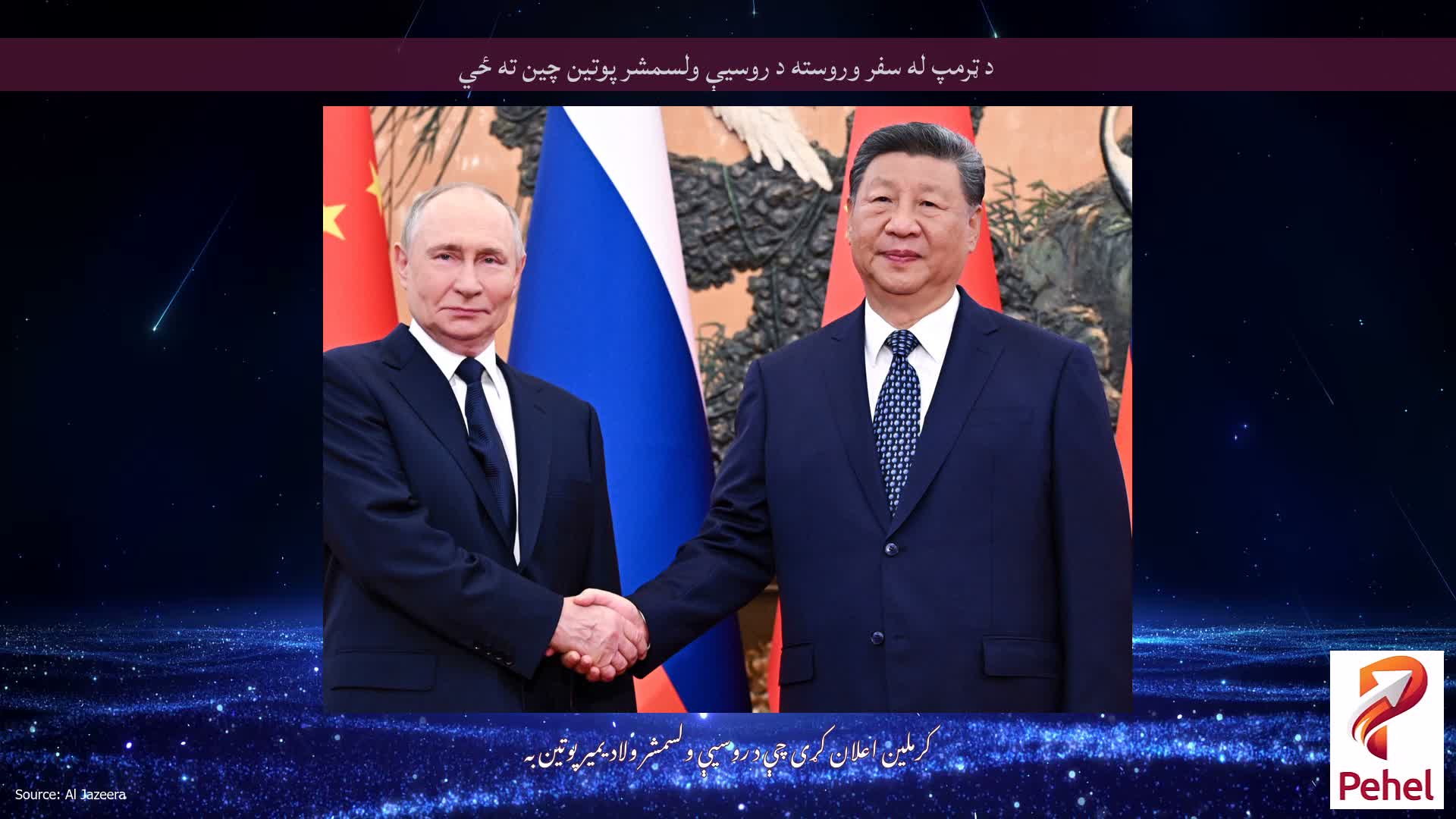 د ټرمپ له سفر وروسته د روسیې ولسمشر پوتین چین ته ځي