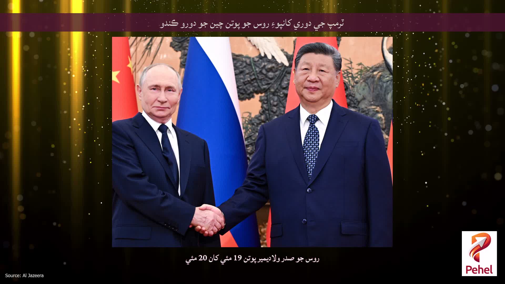 ٽرمپ جي دوري کانپوءِ روس جو پوتن چين جو دورو ڪندو