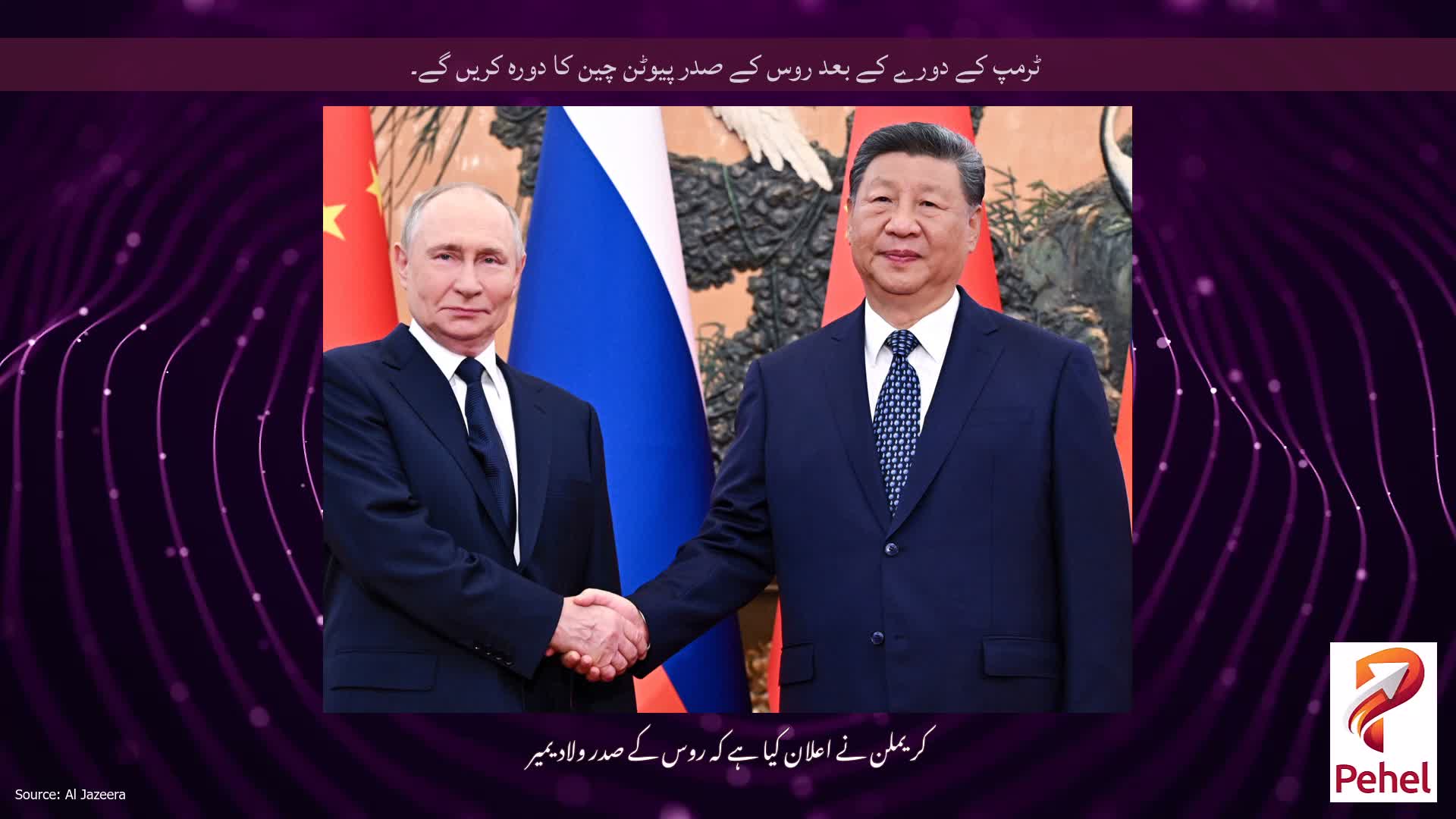 ٹرمپ کے دورے کے بعد روس کے صدر پیوٹن چین کا دورہ کریں گے۔