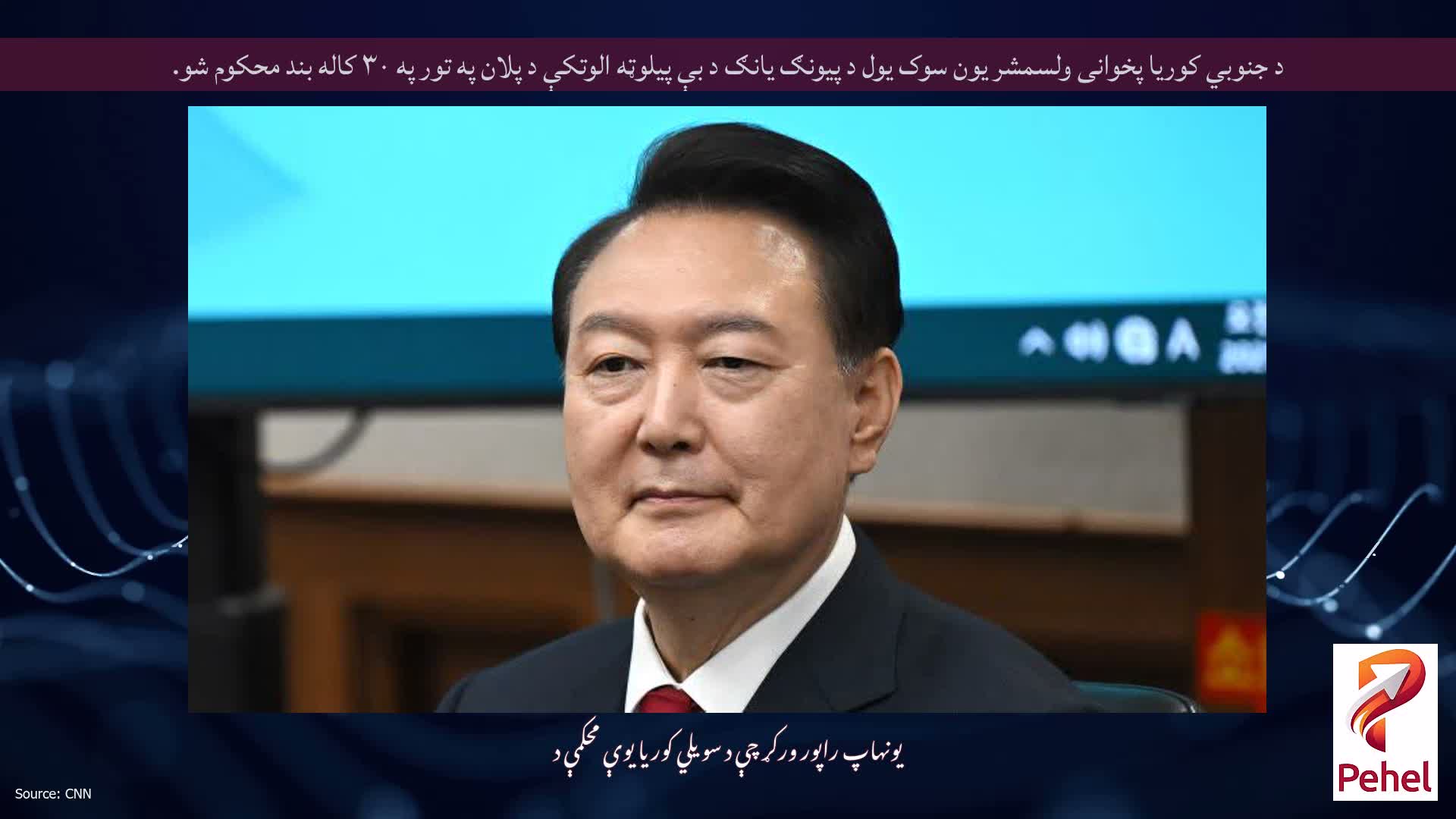 د جنوبي کوریا پخوانی ولسمشر یون سوک یول د پیونګ یانګ د بې پیلوټه الوتکې د پلان په تور په ۳۰ کاله بند محکوم شو.