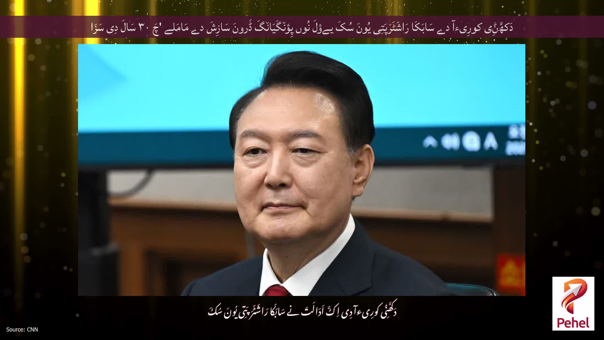 دَکھَّݨِی کورِیءآ دے سَابَکَا رَاشَٹَرَپَتِی یُونَ سُکَ یےؤلَ نُوں پِؤن٘گَیَان٘گَ ڈَرونَ سَازِشَ دے مَامَلے 'چَ ۳۰ سَالَ دِی سَزَا