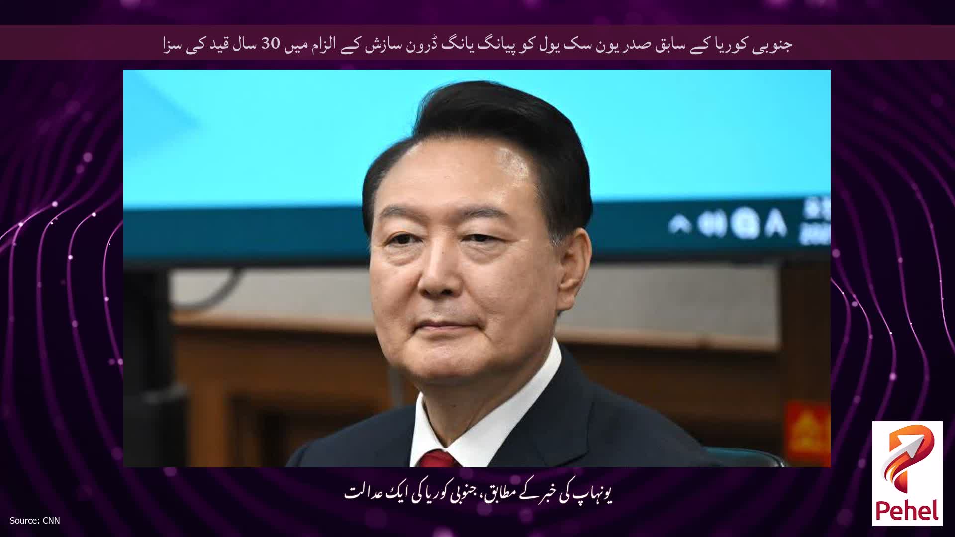 جنوبی کوریا کے سابق صدر یون سک یول کو پیانگ یانگ ڈرون سازش کے الزام میں 30 سال قید کی سزا