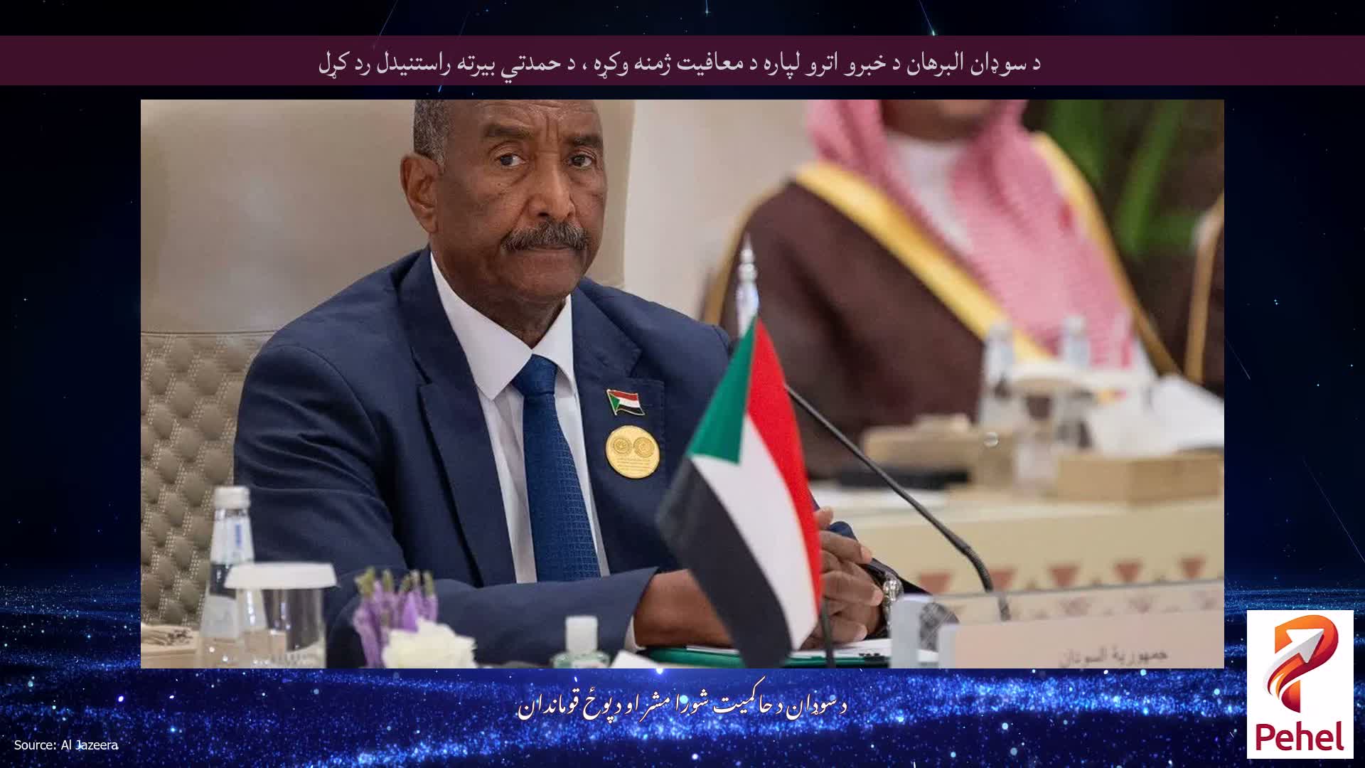 د سوډان البرهان د خبرو اترو لپاره د معافیت ژمنه وکړه ، د حمدتي بیرته راستنیدل رد کړل