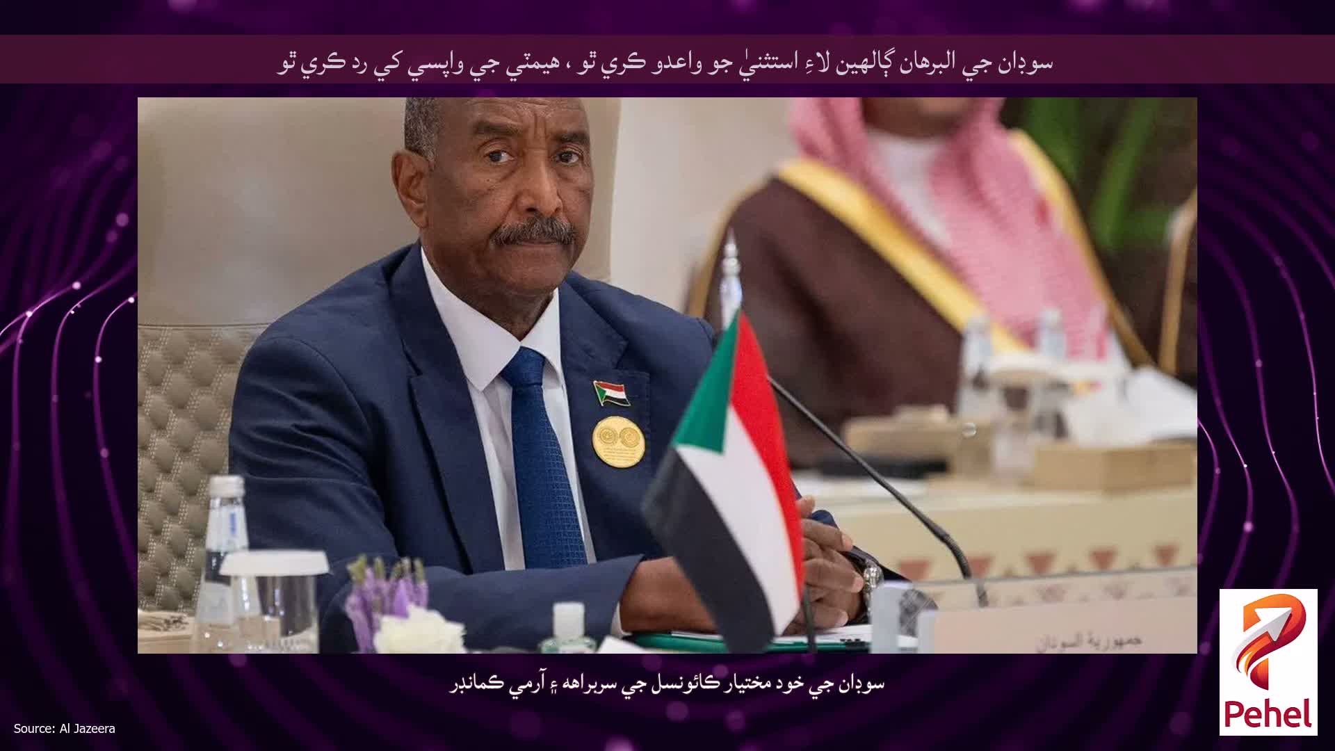 سوڊان جي البرهان ڳالهين لاءِ استثنيٰ جو واعدو ڪري ٿو ، هيمٽي جي واپسي کي رد ڪري ٿو