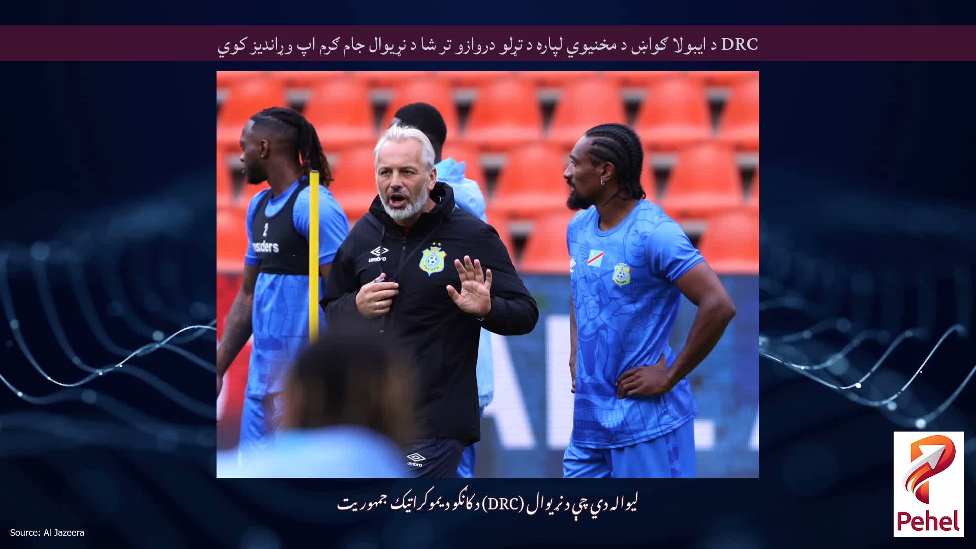 DRC د ایبولا ګواښ د مخنیوي لپاره د تړلو دروازو تر شا د نړیوال جام ګرم اپ وړاندیز کوي