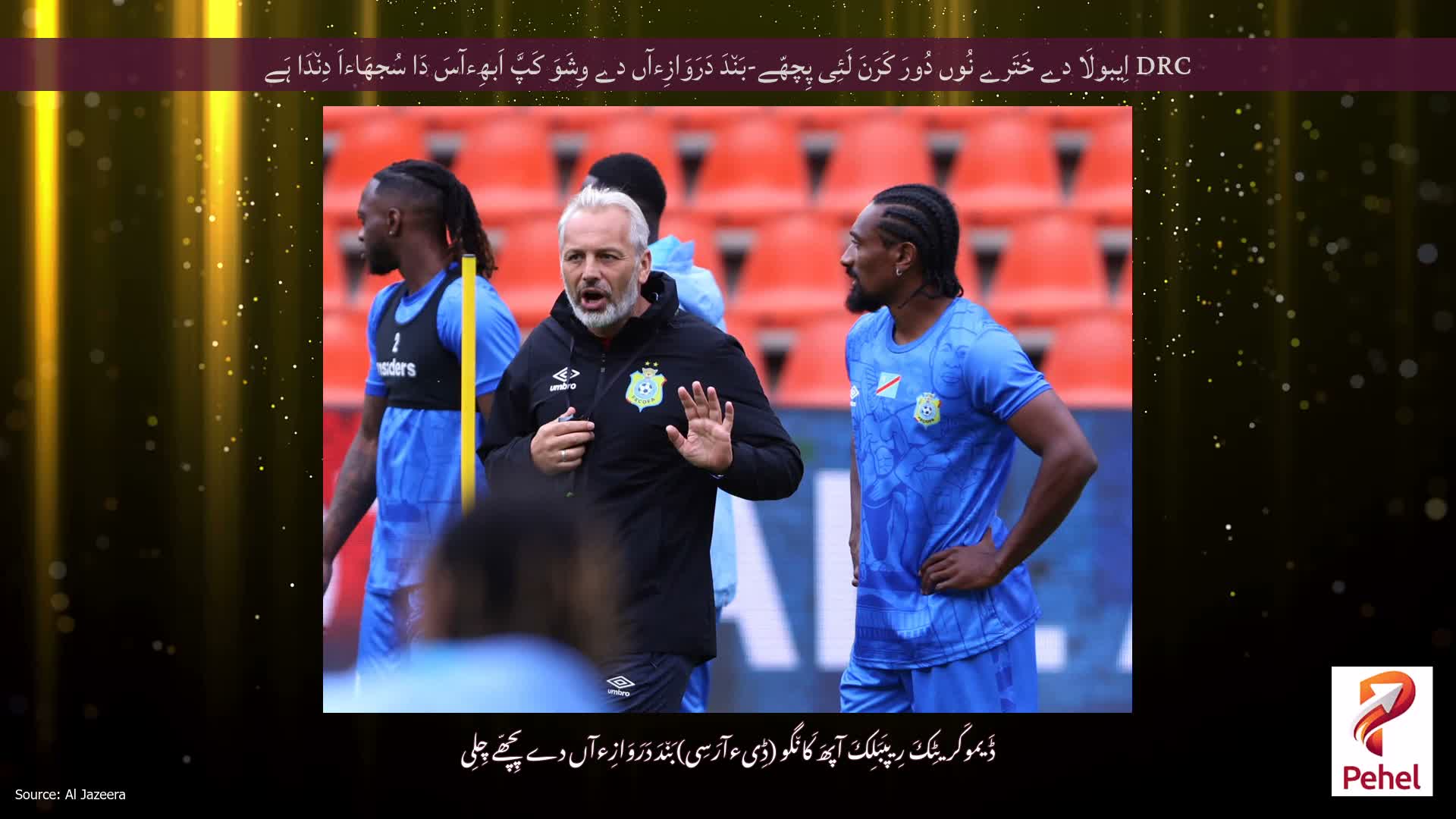 DRC اِیبولَا دے خَتَرے نُوں دُورَ کَرَنَ لَئِی پِچھّے-بَن٘دَ دَرَوَازِءآں دے وِشَوَ کَپَّ اَبھِءآسَ دَا سُجھَاءاَ دِن٘دَا ہَے