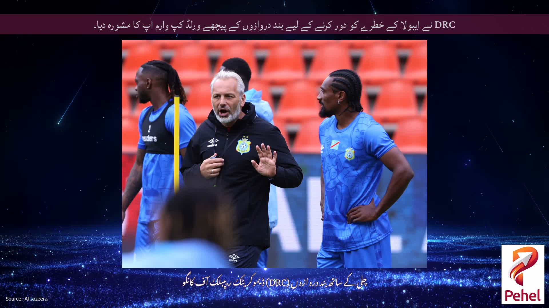 DRC نے ایبولا کے خطرے کو دور کرنے کے لیے بند دروازوں کے پیچھے ورلڈ کپ وارم اپ کا مشورہ دیا۔