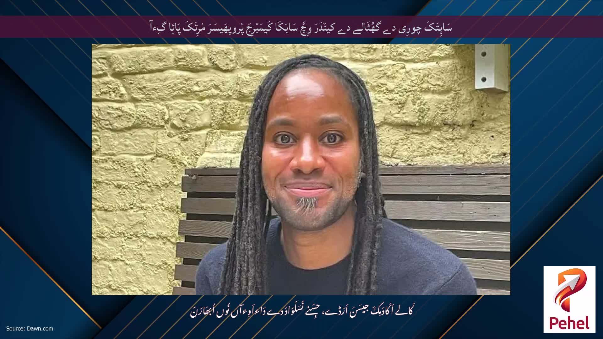 سَاہِتَکَ چورِی دے گھُٹَالے دے کین٘دَرَ وِچَّ سَابَکَا کَیمَبْرِجَ پْروپھَیسَرَ مْرِتَکَ پَائِا گِءآ