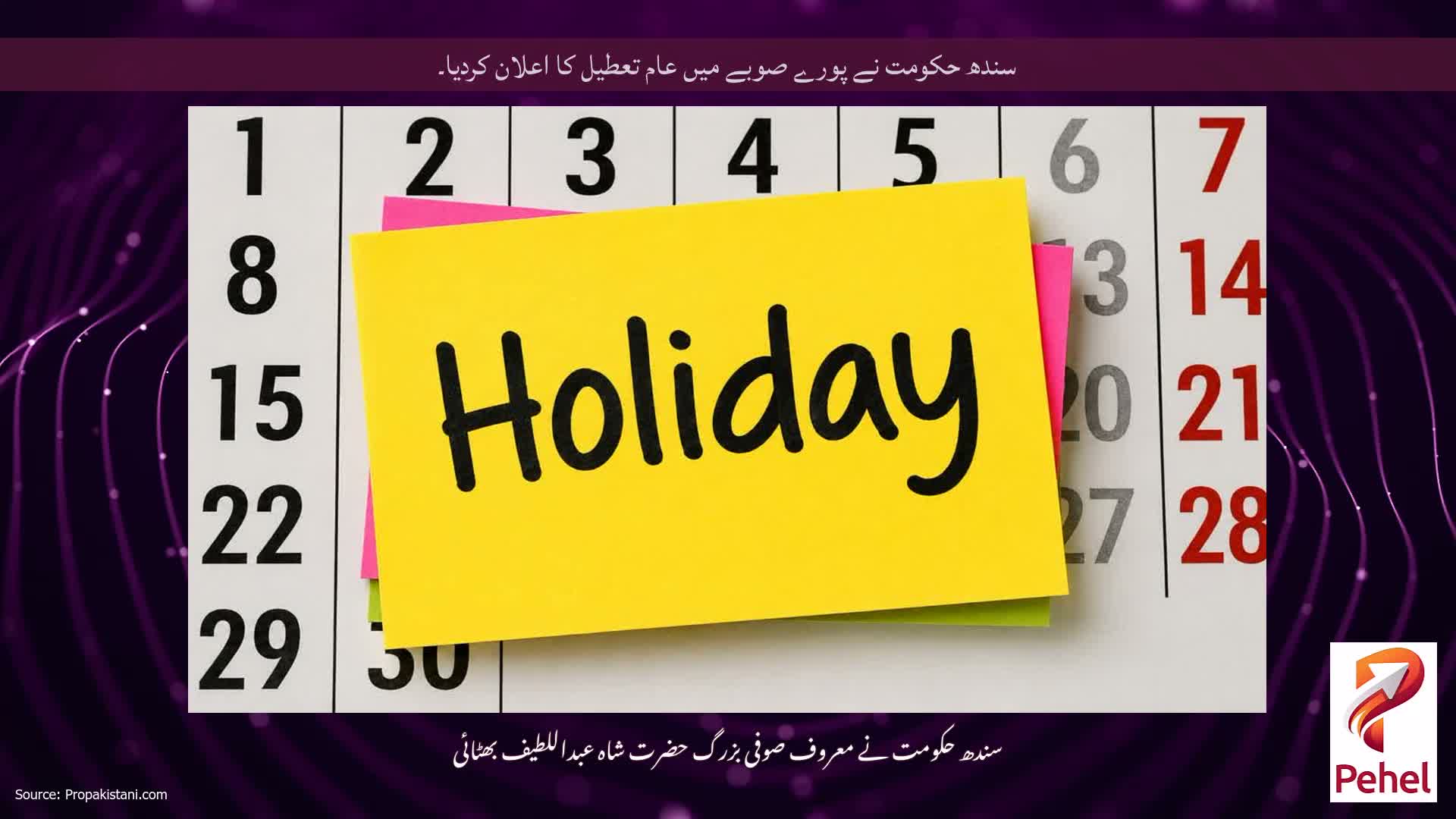 سندھ حکومت نے پورے صوبے میں عام تعطیل کا اعلان کردیا۔