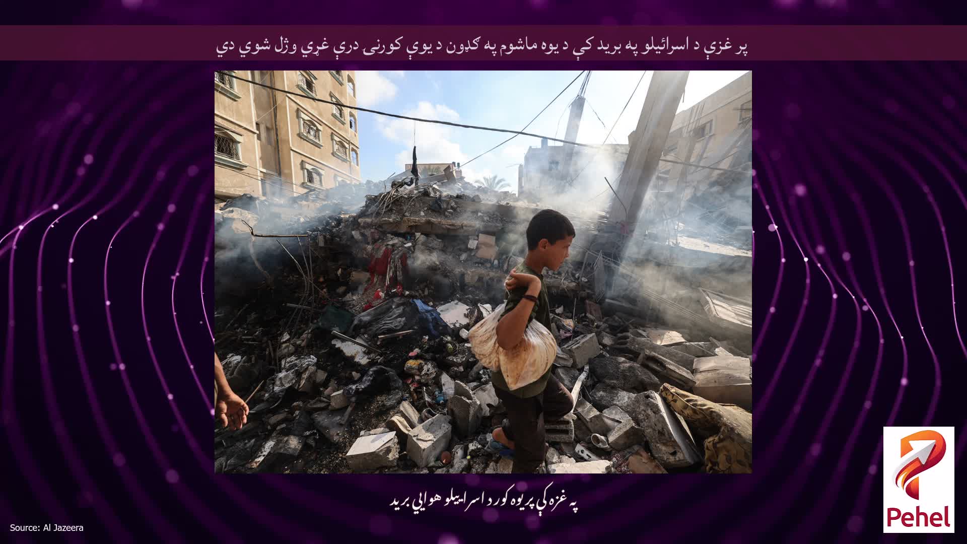پر غزې د اسرائیلو په برید کې د یوه ماشوم په ګډون د یوې کورنۍ درې غړي وژل شوي دي