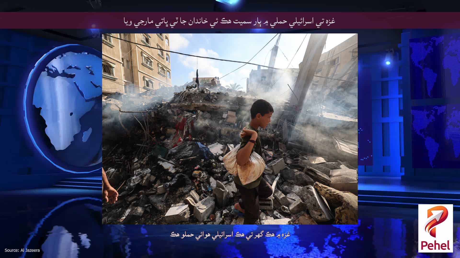 غزه تي اسرائيلي حملي ۾ ٻار سميت هڪ ئي خاندان جا ٽي ڀاتي مارجي ويا
