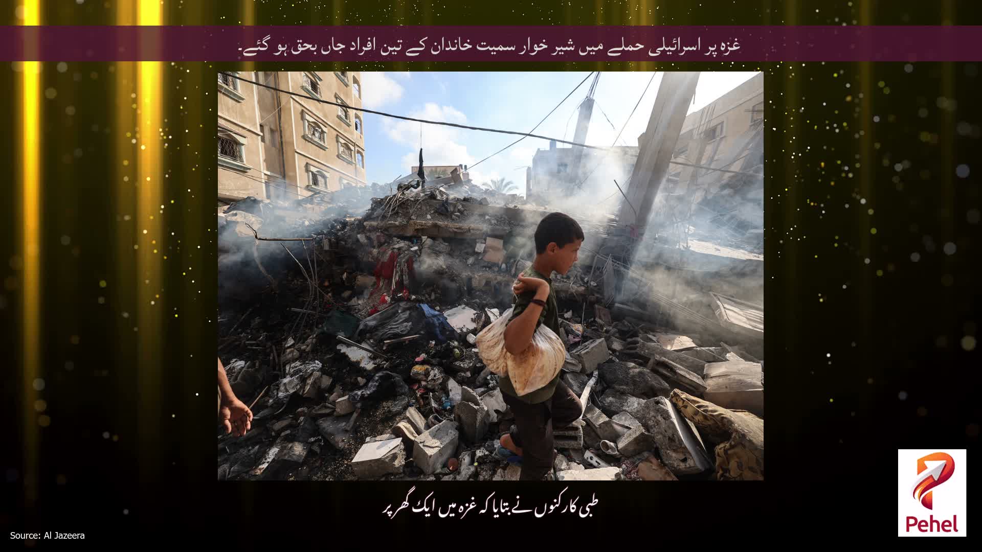 غزہ پر اسرائیلی حملے میں شیر خوار سمیت خاندان کے تین افراد جاں بحق ہو گئے۔