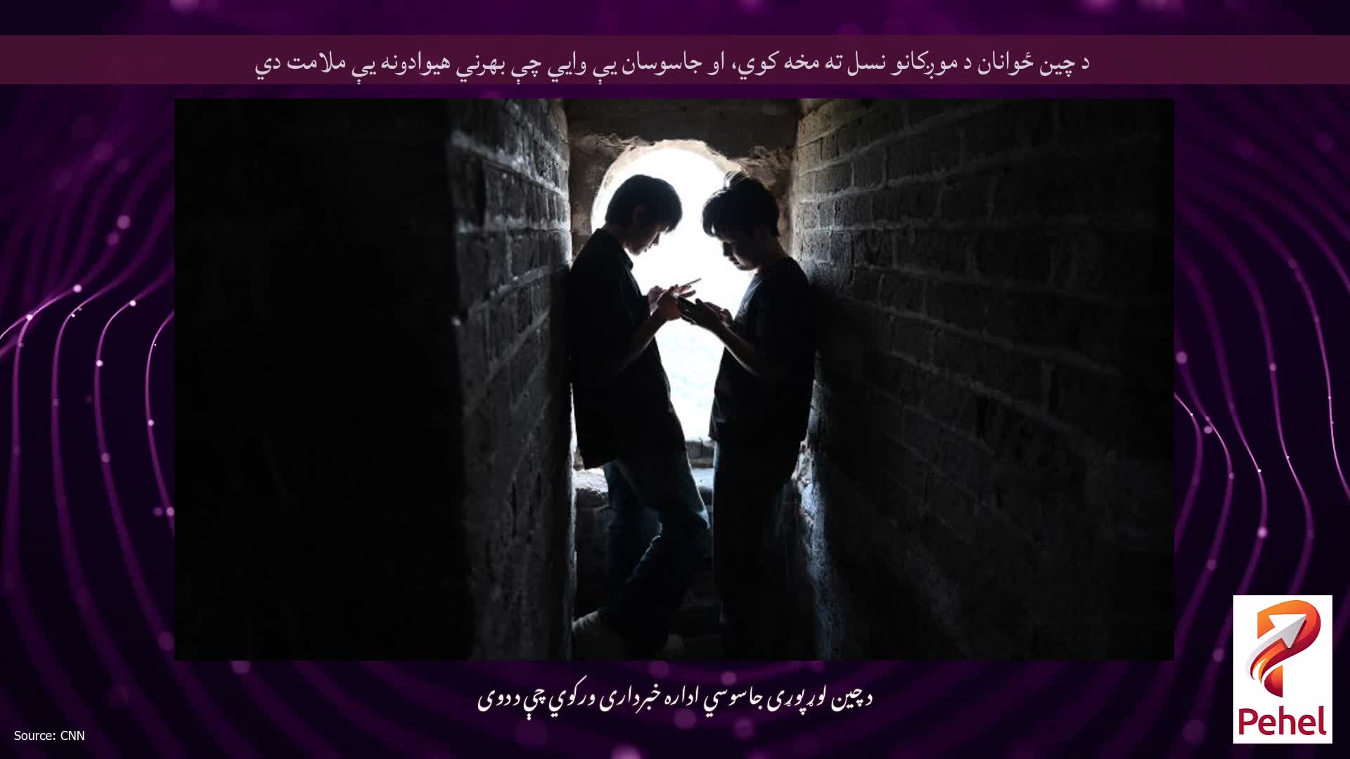 د چین ځوانان د موږکانو نسل ته مخه کوي، او جاسوسان یې وايي چې بهرني هیوادونه یې ملامت دي