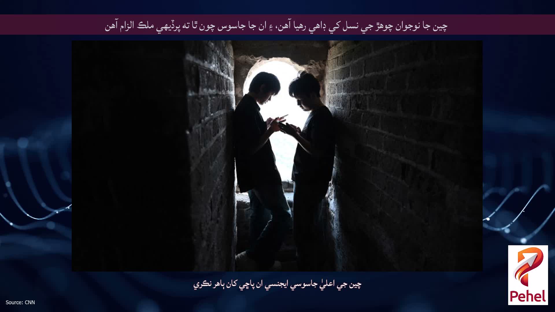 چين جا نوجوان چوهڙ جي نسل کي ڊاهي رهيا آهن، ۽ ان جا جاسوس چون ٿا ته پرڏيهي ملڪ الزام آهن