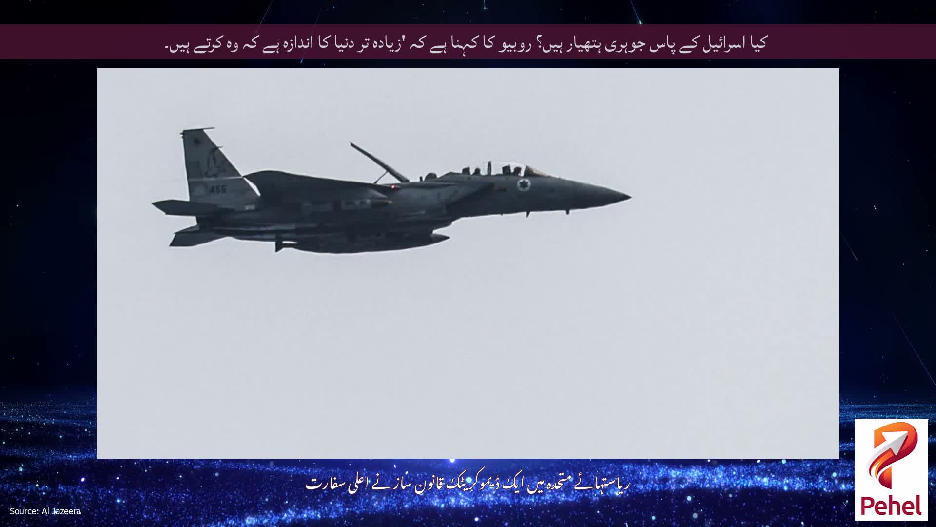 کیا اسرائیل کے پاس جوہری ہتھیار ہیں؟ روبیو کا کہنا ہے کہ 'زیادہ تر دنیا کا اندازہ ہے کہ وہ کرتے ہیں۔