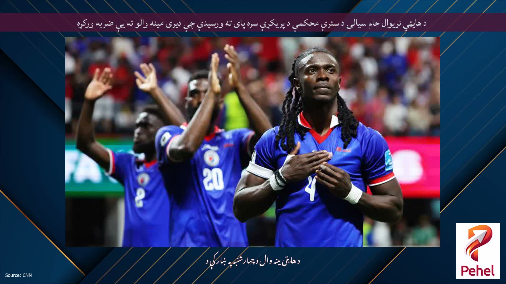 د هایټي نړیوال جام سیالۍ د سترې محکمې د پریکړې سره پای ته ورسیدې چې ډیری مینه والو ته یې ضربه ورکړه