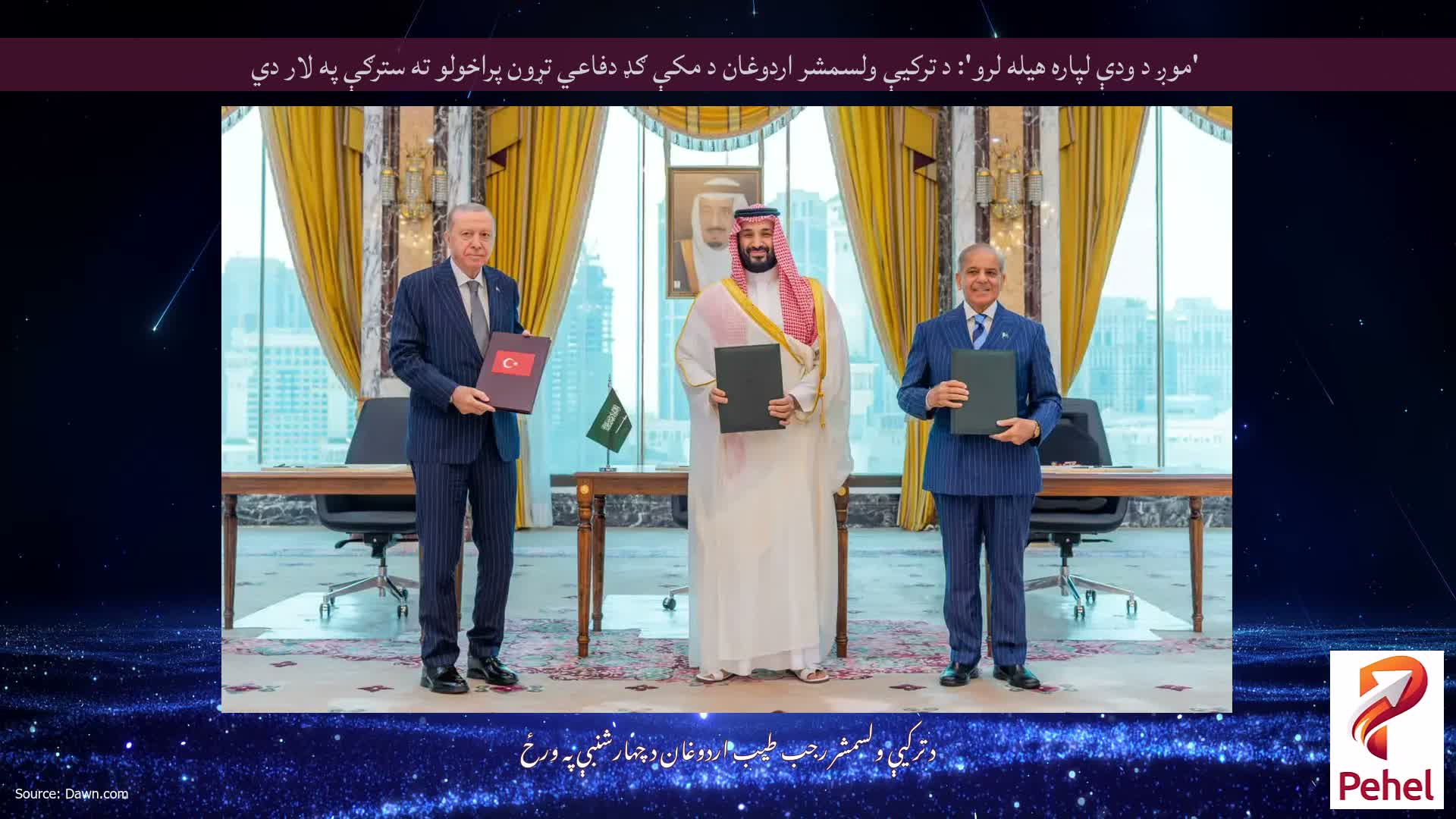 'موږ د ودې لپاره هیله لرو': د ترکیې ولسمشر اردوغان د مکې ګډ دفاعي تړون پراخولو ته سترګې په لار دي