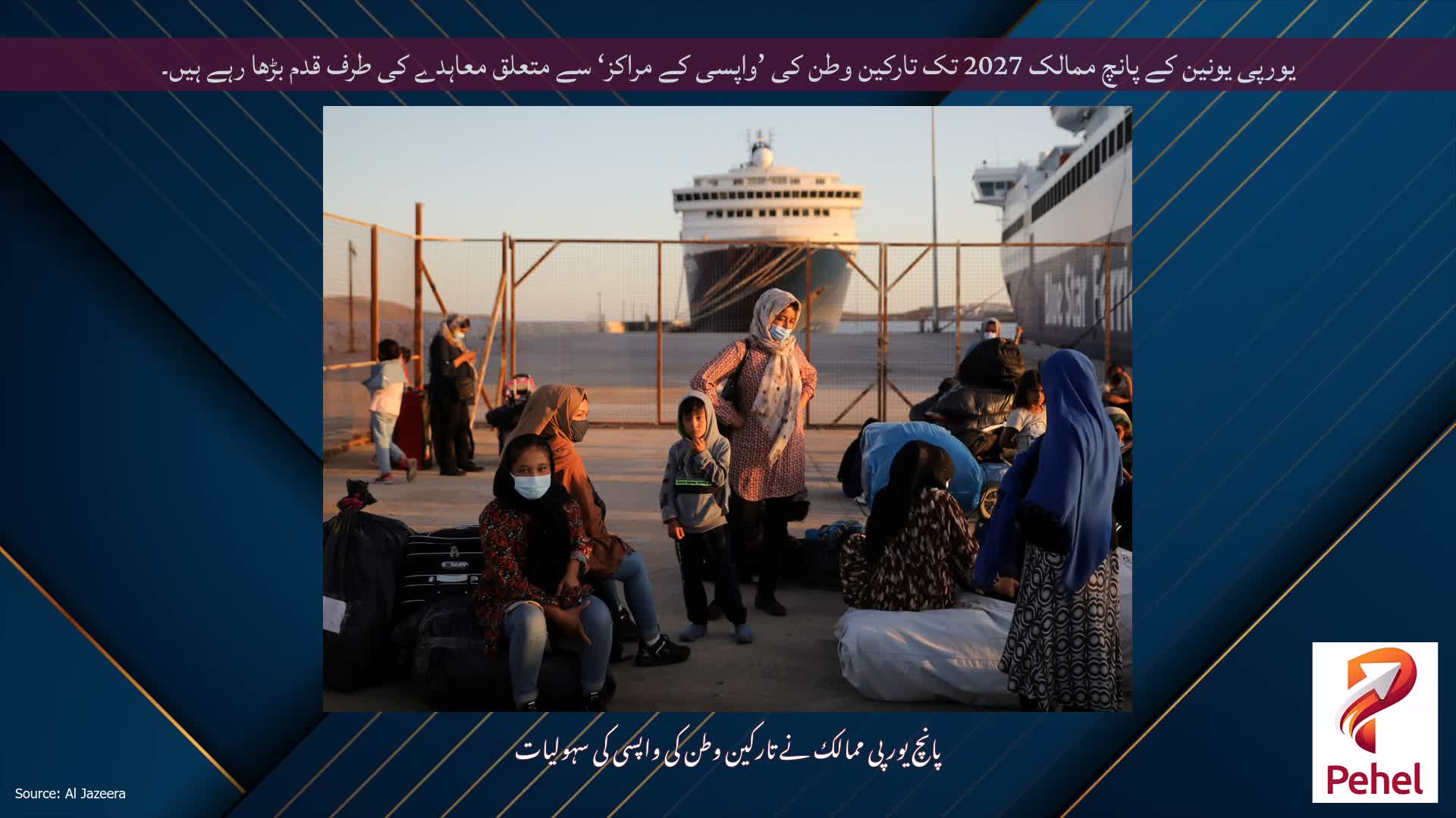 یورپی یونین کے پانچ ممالک 2027 تک تارکین وطن کی ’واپسی کے مراکز‘ سے متعلق معاہدے کی طرف قدم بڑھا رہے ہیں۔