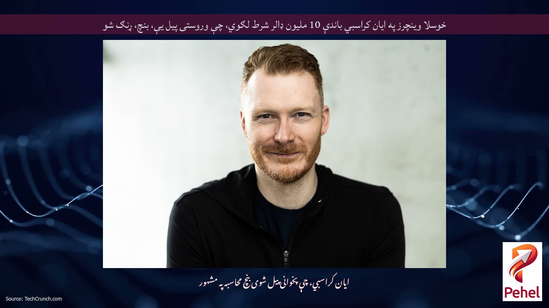 خوسلا وینچرز په ایان کراسبي باندې 10 ملیون ډالر شرط لګوي، چې وروستی پیل یې، بنچ، ړنګ شو