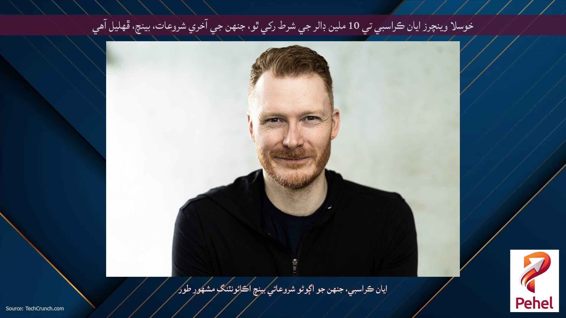 خوسلا وينچرز ايان ڪراسبي تي 10 ملين ڊالر جي شرط رکي ٿو، جنهن جي آخري شروعات، بينچ، ڦهليل آهي