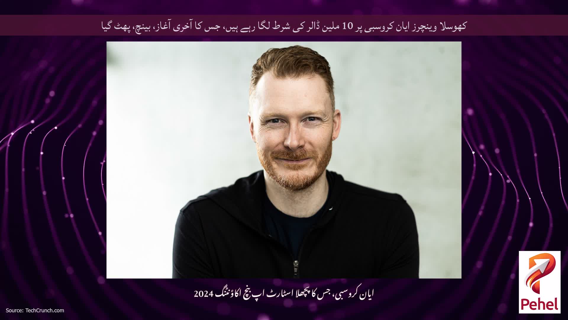 کھوسلا وینچرز ایان کروسبی پر 10 ملین ڈالر کی شرط لگا رہے ہیں، جس کا آخری آغاز، بینچ، پھٹ گیا