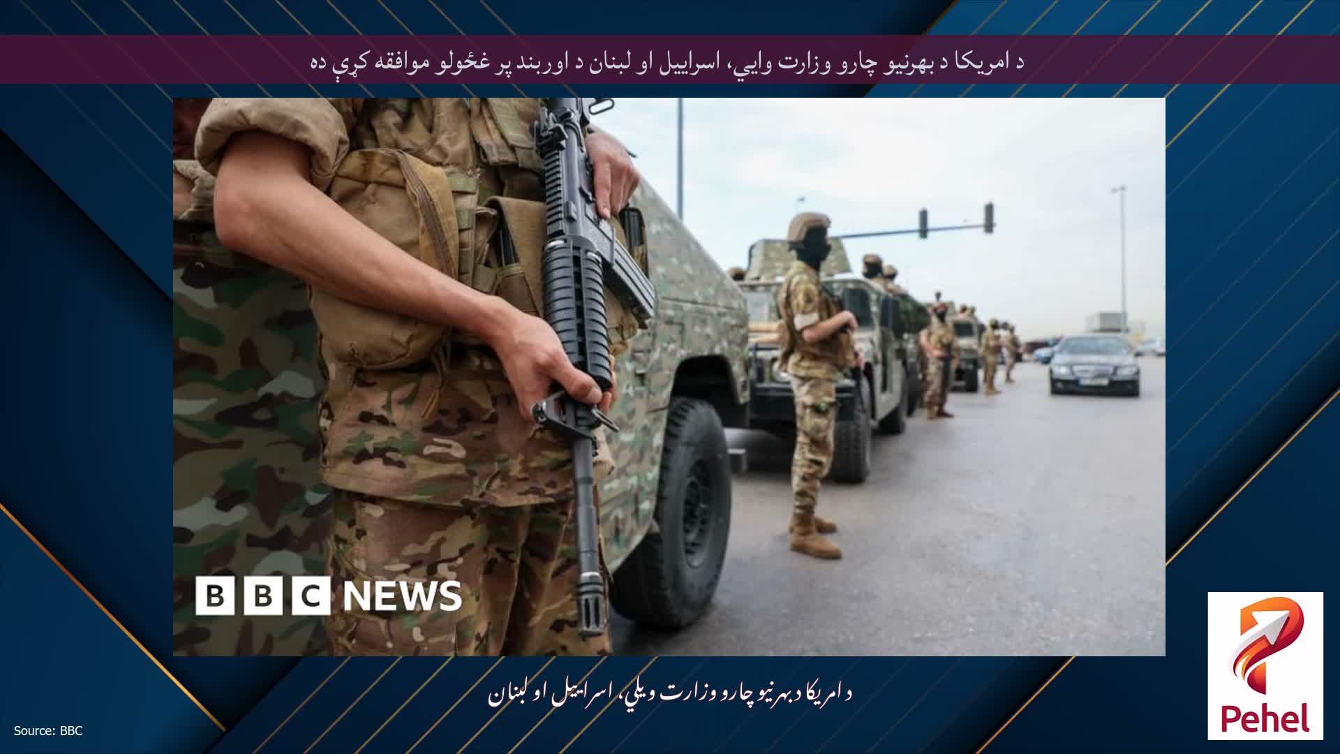 د امریکا د بهرنیو چارو وزارت وايي، اسراییل او لبنان د اوربند پر غځولو موافقه کړې ده